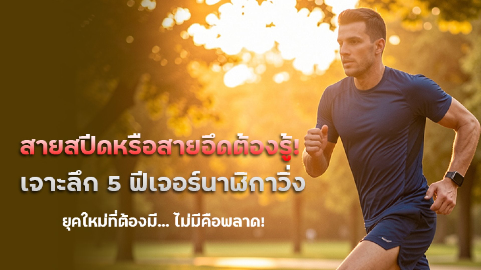 สายสปีดหรือสายอึดต้องรู้_เจาะลึก_5_ฟีเจอร์นาฬิกาวิ่ง_ยุคใหม่ สายสปีดหรือสายอึดต้องรู้_เจาะลึก_5_ฟีเจอร์นาฬิกาวิ่ง_ยุคใหม่