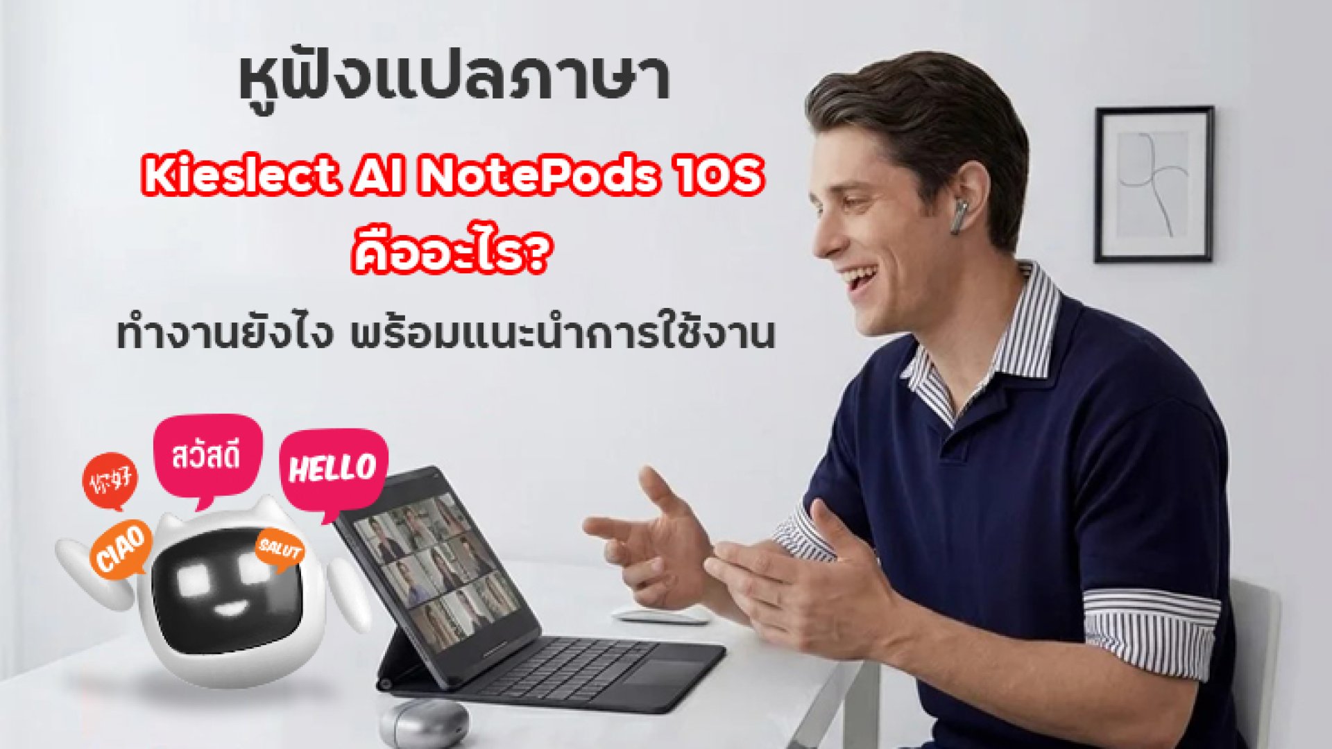 หูฟังแปลภาษา_Kieslect_AI_NotePods_10S_คืออะไร หูฟังแปลภาษา_Kieslect_AI_NotePods_10S_คืออะไร