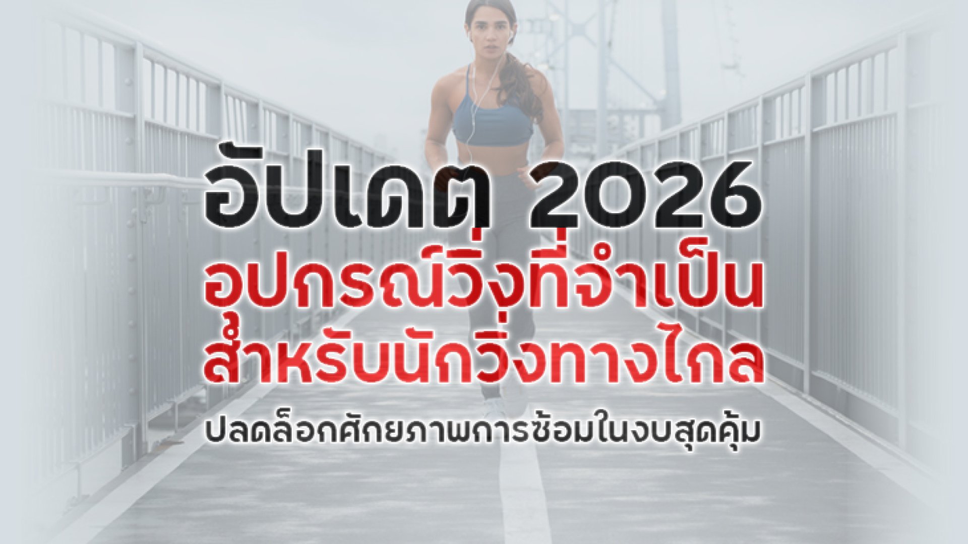 อัปเดต_2026_อุปกรณ์วิ่งที่จำเป็นสำหรับนักวิ่งทางไกล อัปเดต_2026_อุปกรณ์วิ่งที่จำเป็นสำหรับนักวิ่งทางไกล