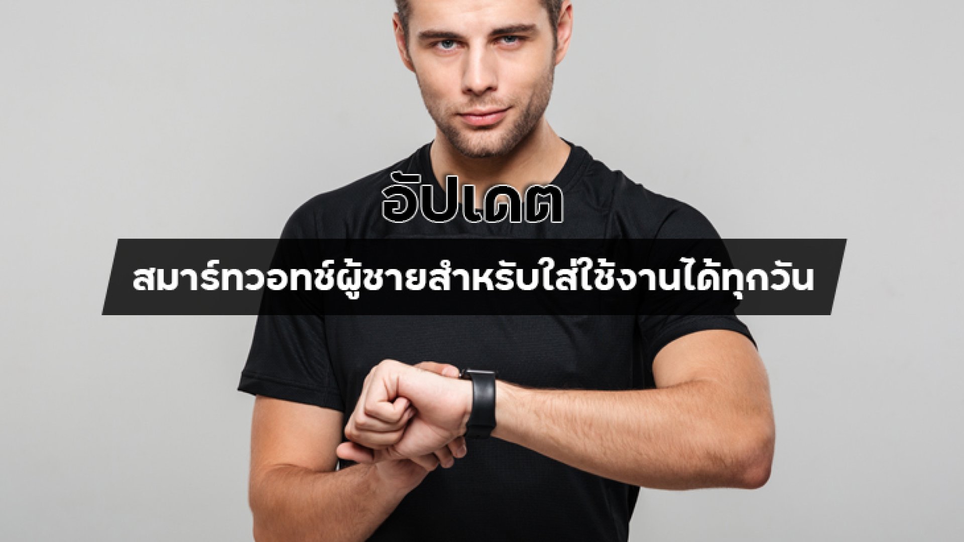 อัปเดตสมาร์ทวอทช์ผู้ชายสำหรับใส่ใช้งานได้ทุกวัน อัปเดตสมาร์ทวอทช์ผู้ชายสำหรับใส่ใช้งานได้ทุกวัน