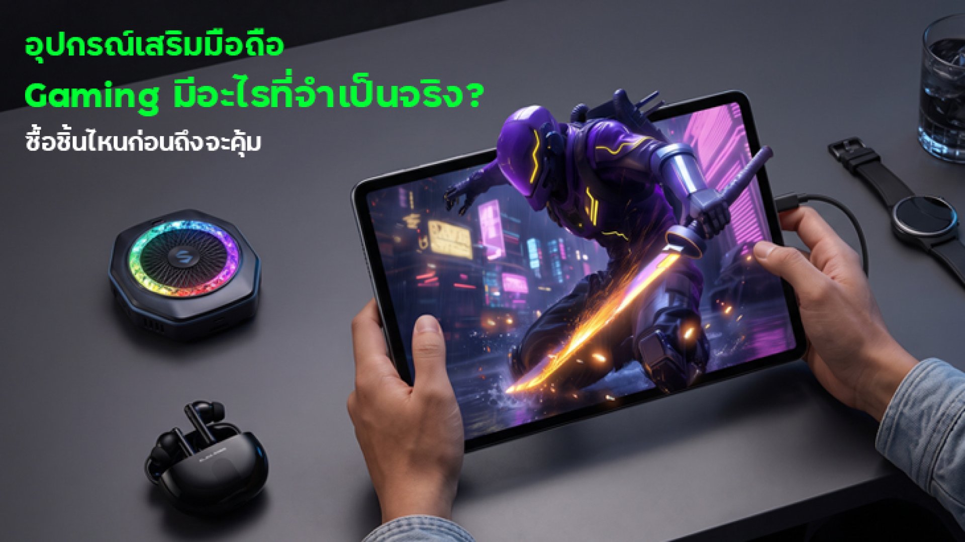 อุปกรณ์เสริมมือถือ_Gaming_มีอะไรที่จำเป็นจริง อุปกรณ์เสริมมือถือ_Gaming_มีอะไรที่จำเป็นจริง