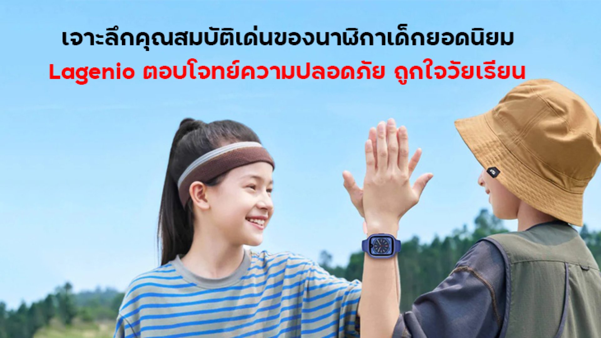 เจาะลึกคุณสมบัติเด่นของนาฬิกาเด็กยอดนิยม_Lagenio_ตอบโจทย์ความปลอดภัย_ถูกใจวัยเรียน เจาะลึกคุณสมบัติเด่นของนาฬิกาเด็กยอดนิยม_Lagenio_ตอบโจทย์ความปลอดภัย_ถูกใจวัยเรียน