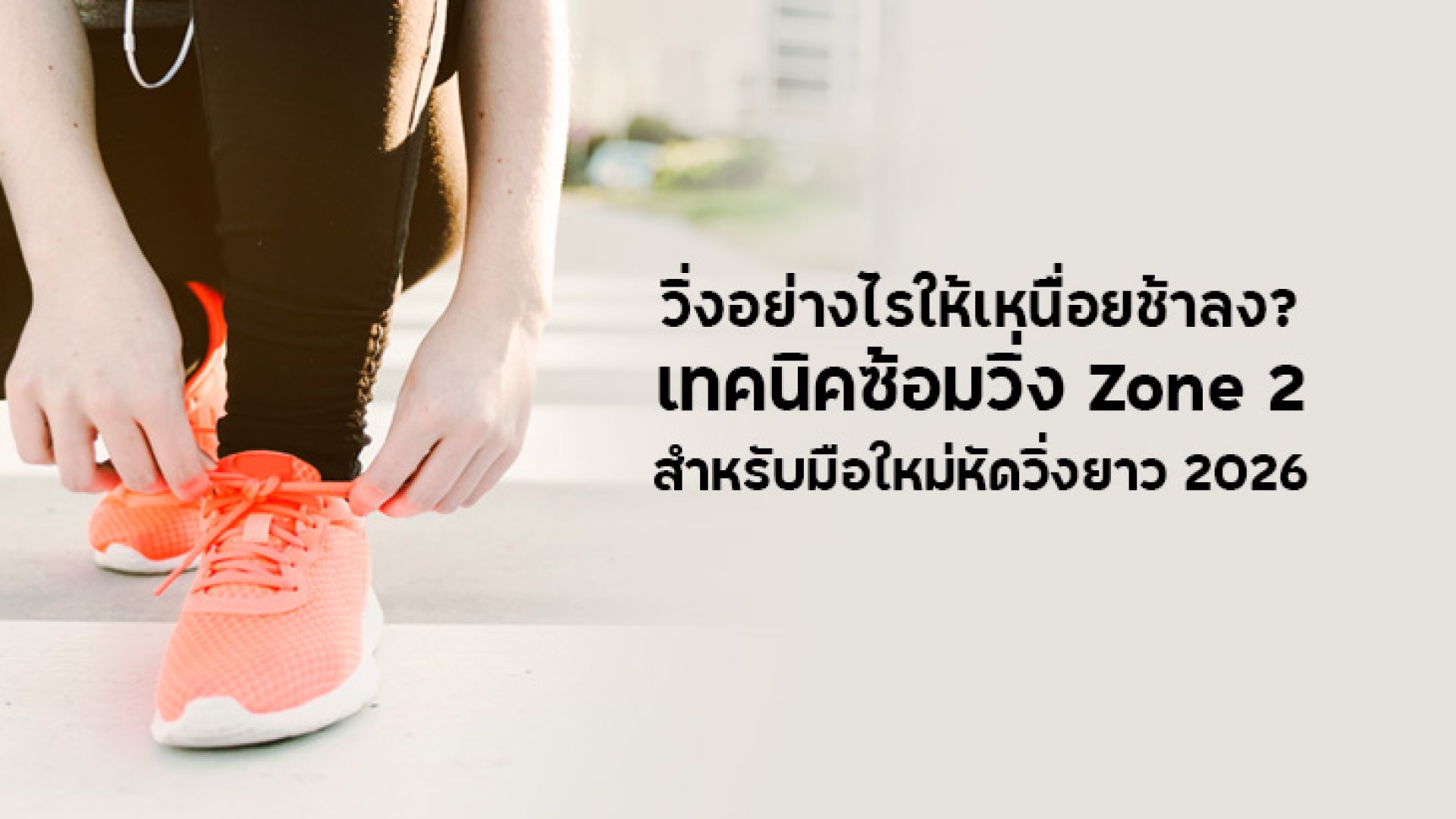 เทคนิคซ้อมวิ่ง_Zone_2_สำหรับมือใหม่หัดวิ่งยาว_2026 เทคนิคซ้อมวิ่ง_Zone_2_สำหรับมือใหม่หัดวิ่งยาว_2026