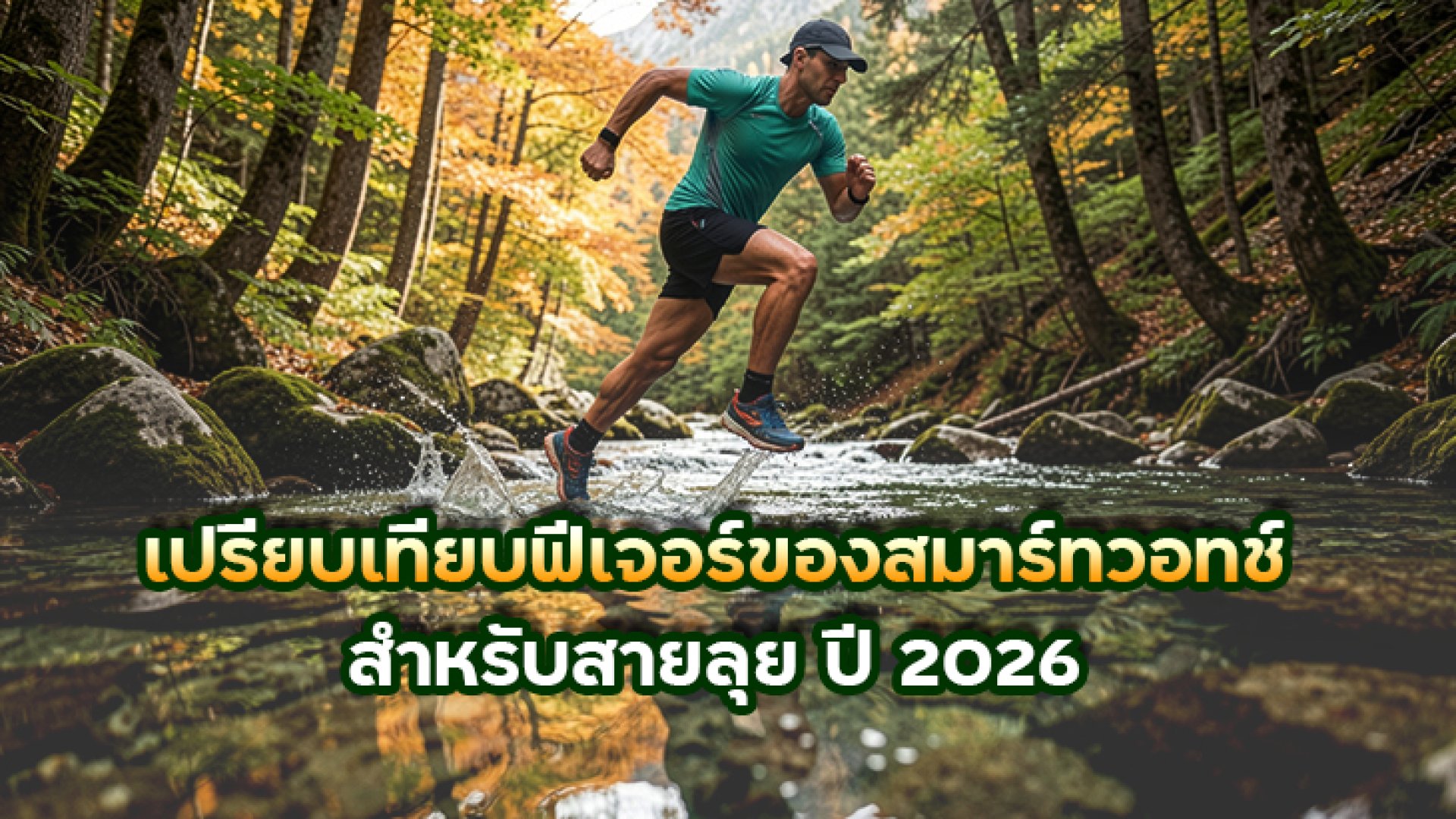 เปรียบเทียบฟีเจอร์ของสมาร์ทวอทช์สำหรับสายลุย_ปี_2026 เปรียบเทียบฟีเจอร์ของสมาร์ทวอทช์สำหรับสายลุย_ปี_2026
