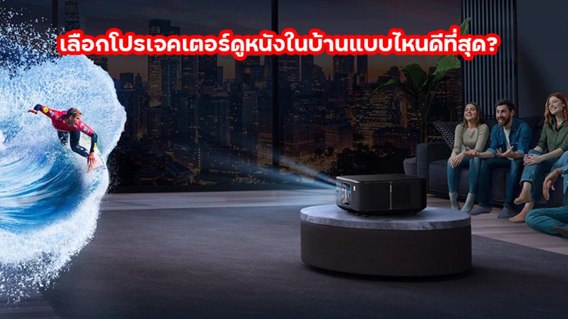 เลือกโปรเจคเตอร์ดูหนังในบ้านแบบไหนดีที่สุด เลือกโปรเจคเตอร์ดูหนังในบ้านแบบไหนดีที่สุด