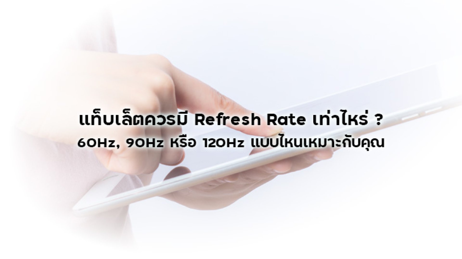 แท็บเล็ตควรมี_Refresh_Rate_เท่าไหร่ แท็บเล็ตควรมี_Refresh_Rate_เท่าไหร่