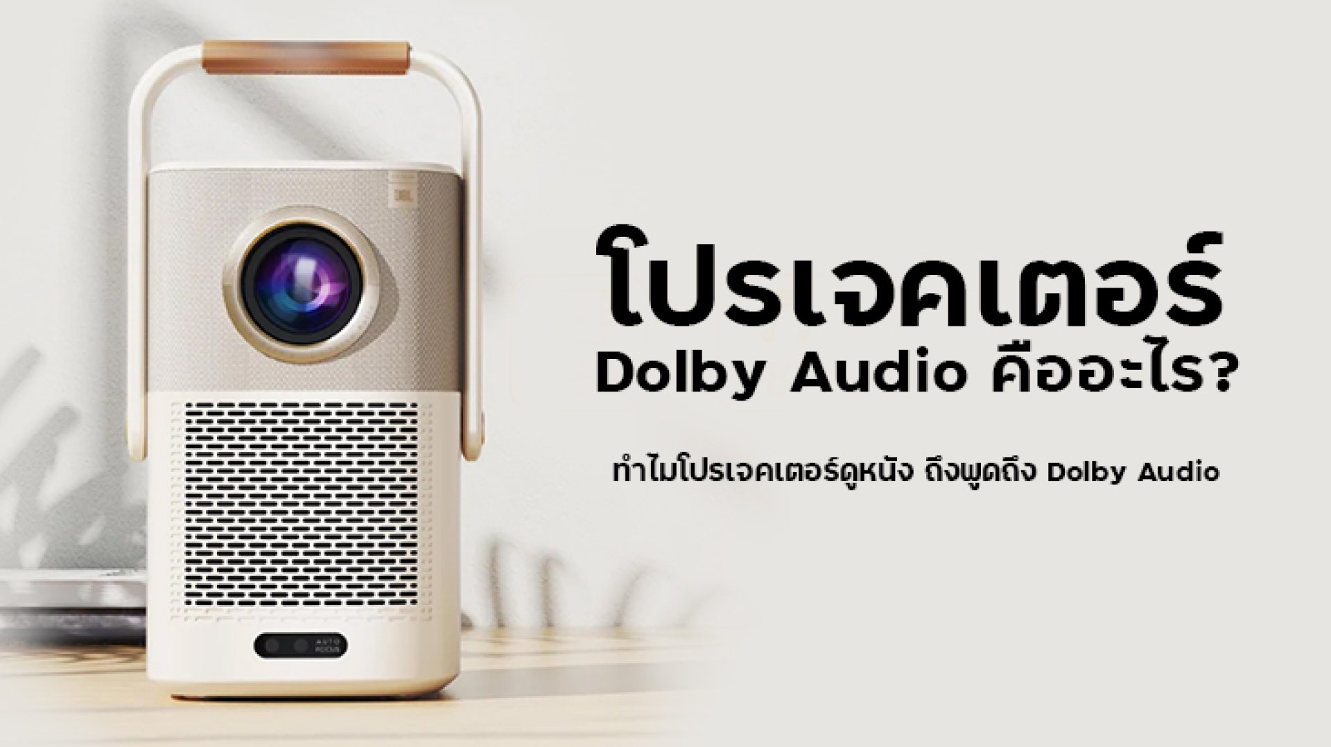 โปรเจคเตอร์_Dolby_Audio_คืออะไร_ทำไมโปรเจคเตอร์ดูหนังถึงพูดถึง_Dolby_Audio โปรเจคเตอร์_Dolby_Audio_คืออะไร_ทำไมโปรเจคเตอร์ดูหนังถึงพูดถึง_Dolby_Audio