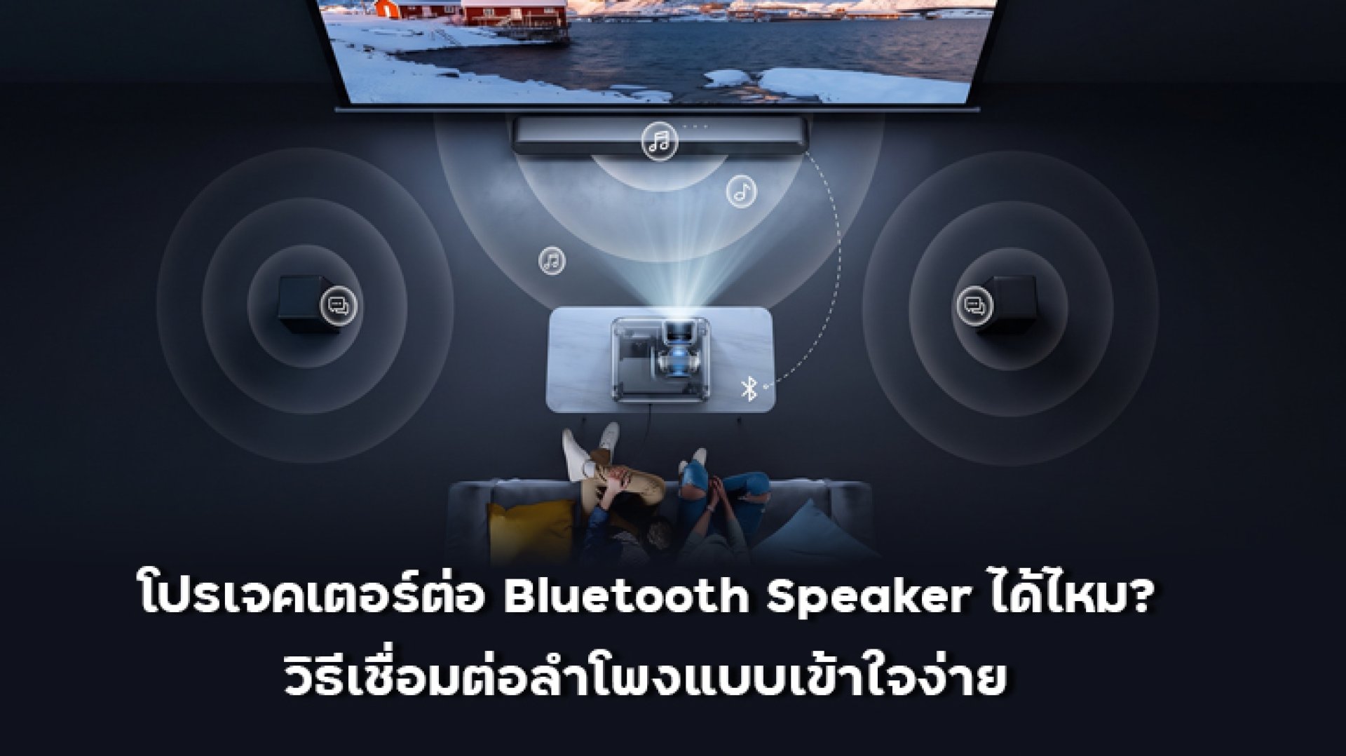โปรเจคเตอร์ต่อ_Bluetooth_Speaker_ได้ไหม โปรเจคเตอร์ต่อ_Bluetooth_Speaker_ได้ไหม