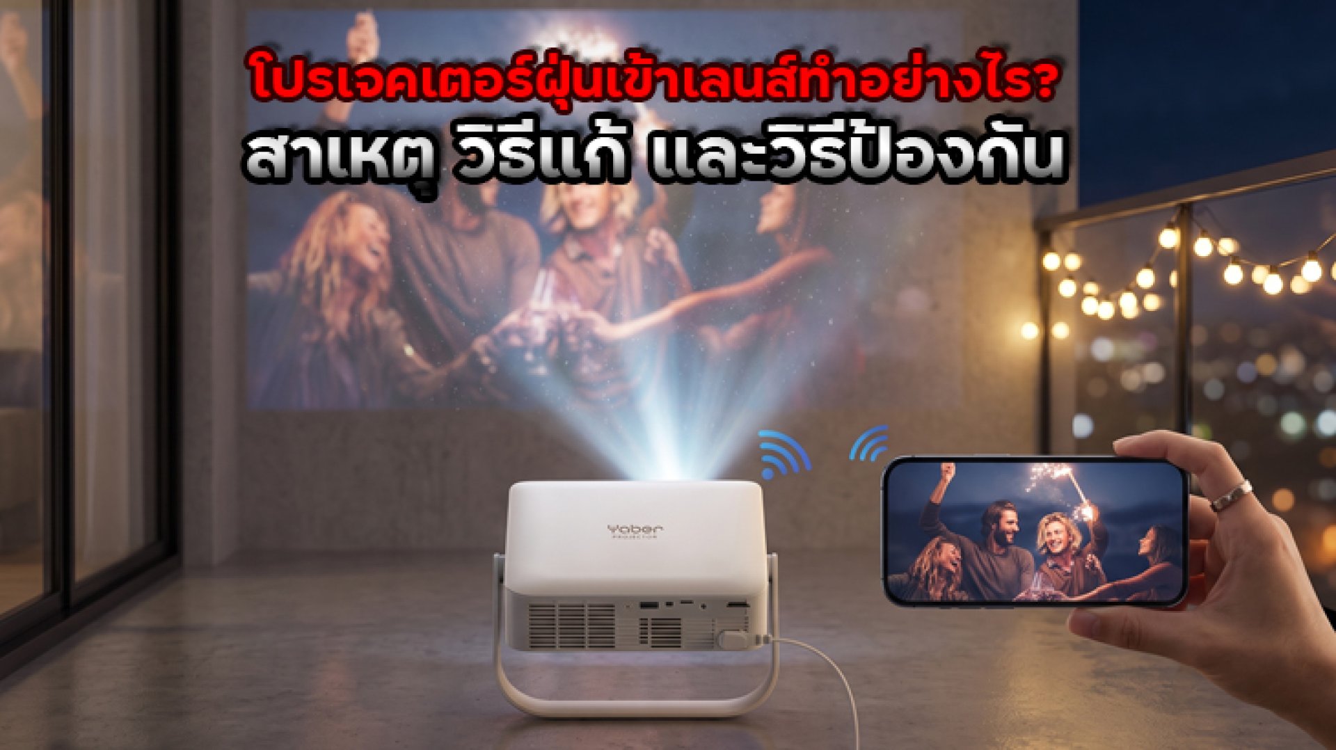 โปรเจคเตอร์ฝุ่นเข้าเลนส์ทำอย่างไร_สาเหตุ_วิธีแก้_และวิธีป้องกัน โปรเจคเตอร์ฝุ่นเข้าเลนส์ทำอย่างไร_สาเหตุ_วิธีแก้_และวิธีป้องกัน