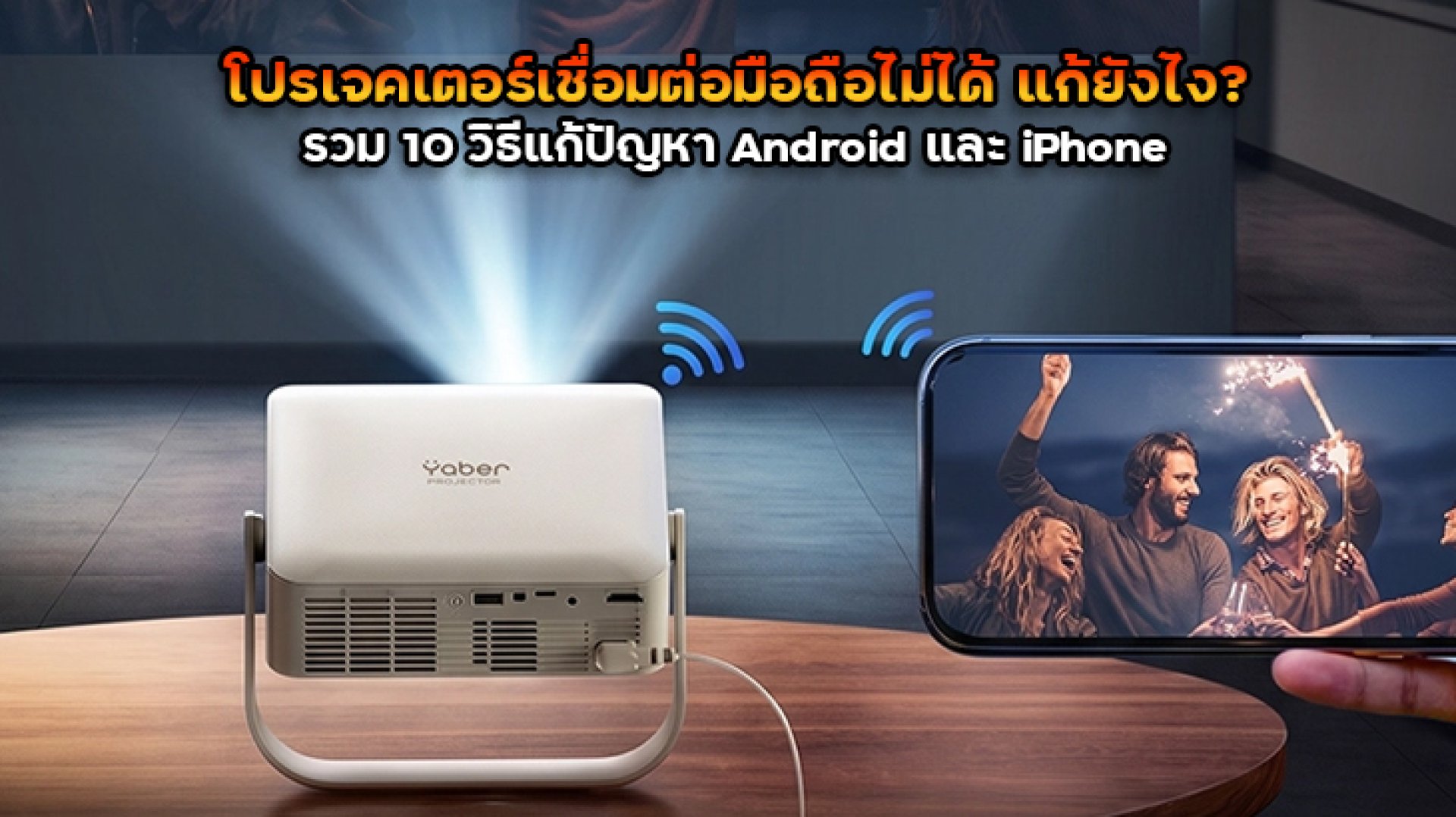 โปรเจคเตอร์เชื่อมต่อมือถือไม่ได้_แก้ยังไง_รวม_10_วิธีแก้ปัญหา_Android_และ_iPhone โปรเจคเตอร์เชื่อมต่อมือถือไม่ได้_แก้ยังไง_รวม_10_วิธีแก้ปัญหา_Android_และ_iPhone