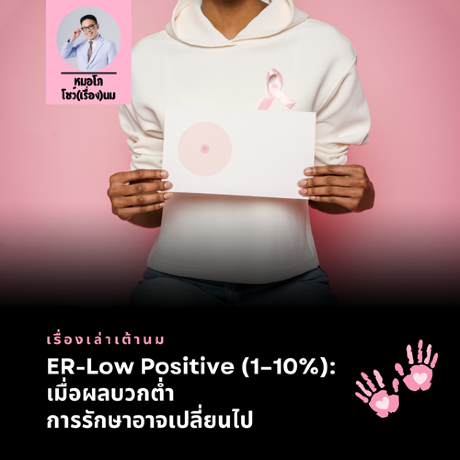 มะเร็งเต้านม ER-Low Positive คืออะไร?