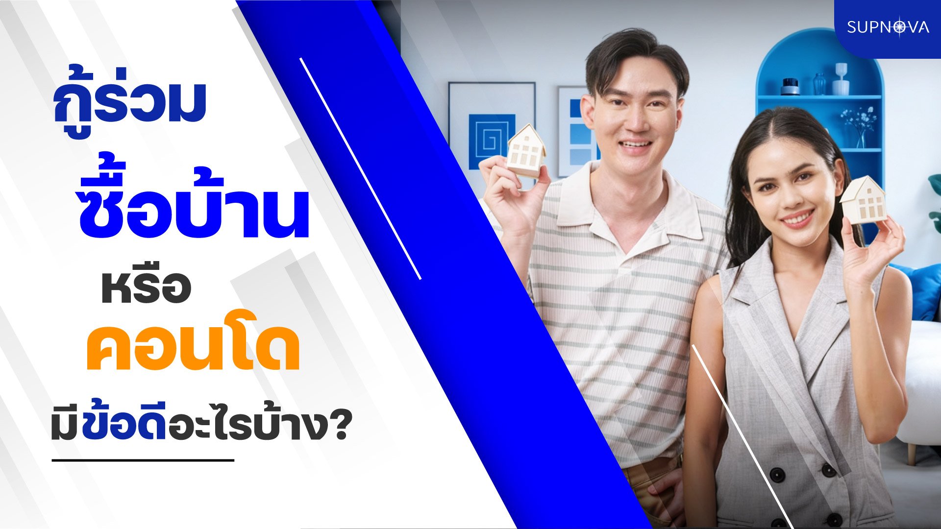 กู้ร่วมซื้อบ้าน หรือคอนโด กู้ร่วมซื้อบ้าน หรือคอนโด