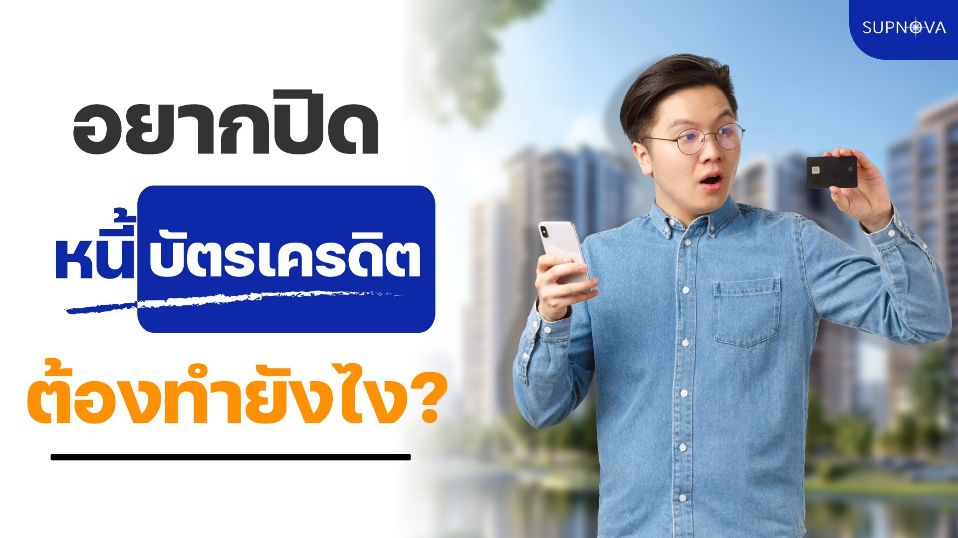 วิธีปิดหนี้บัตรเครดิต วิธีปิดหนี้บัตรเครดิต