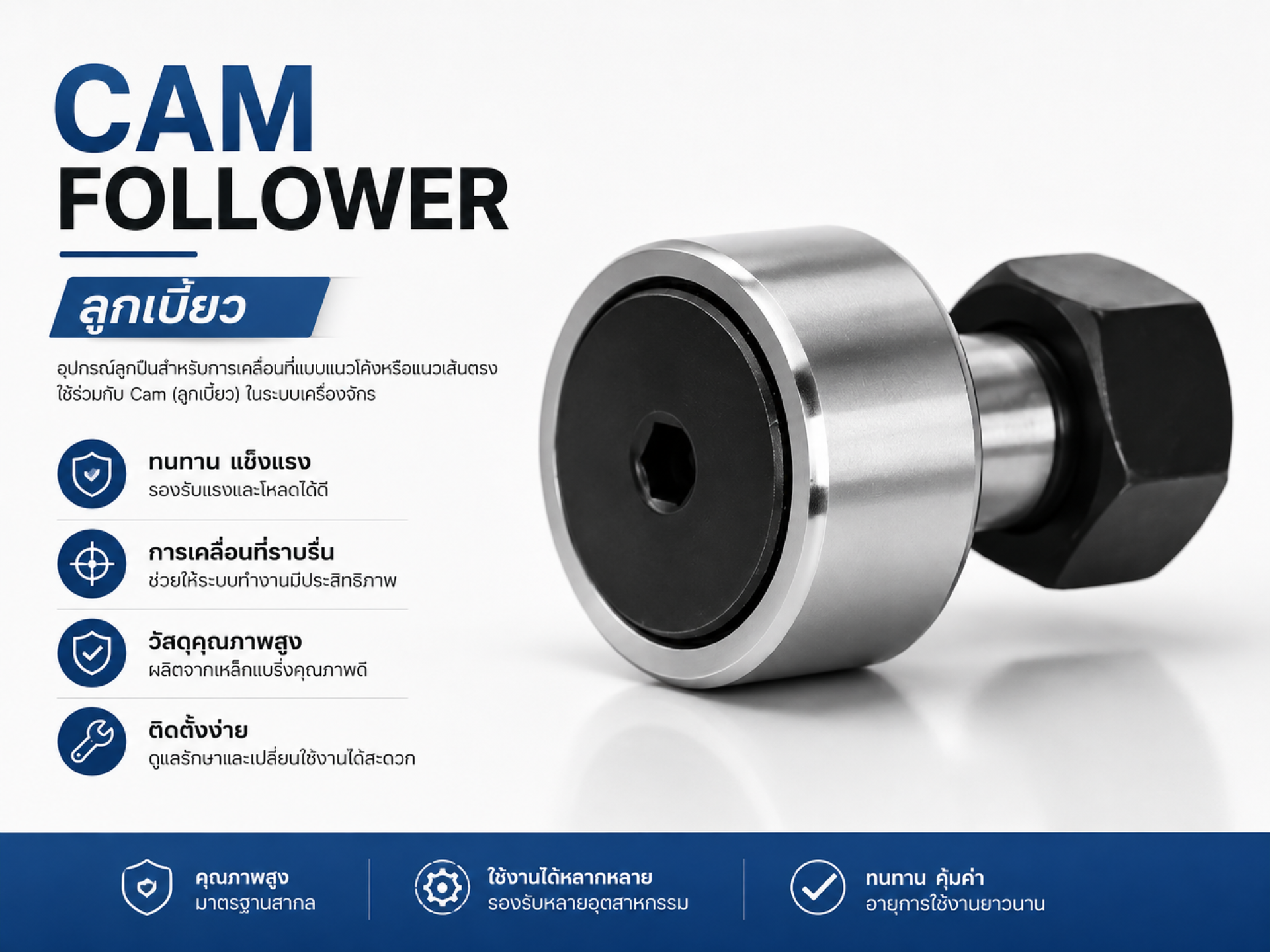 ลูกเบี้ยว CAM FOLLWER ลูกเบี้ยว CAM FOLLWER