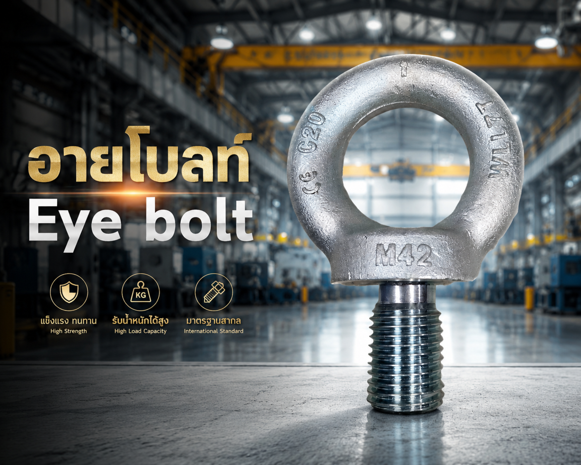 อายโบลท์ Eye bolt อายโบลท์ Eye bolt