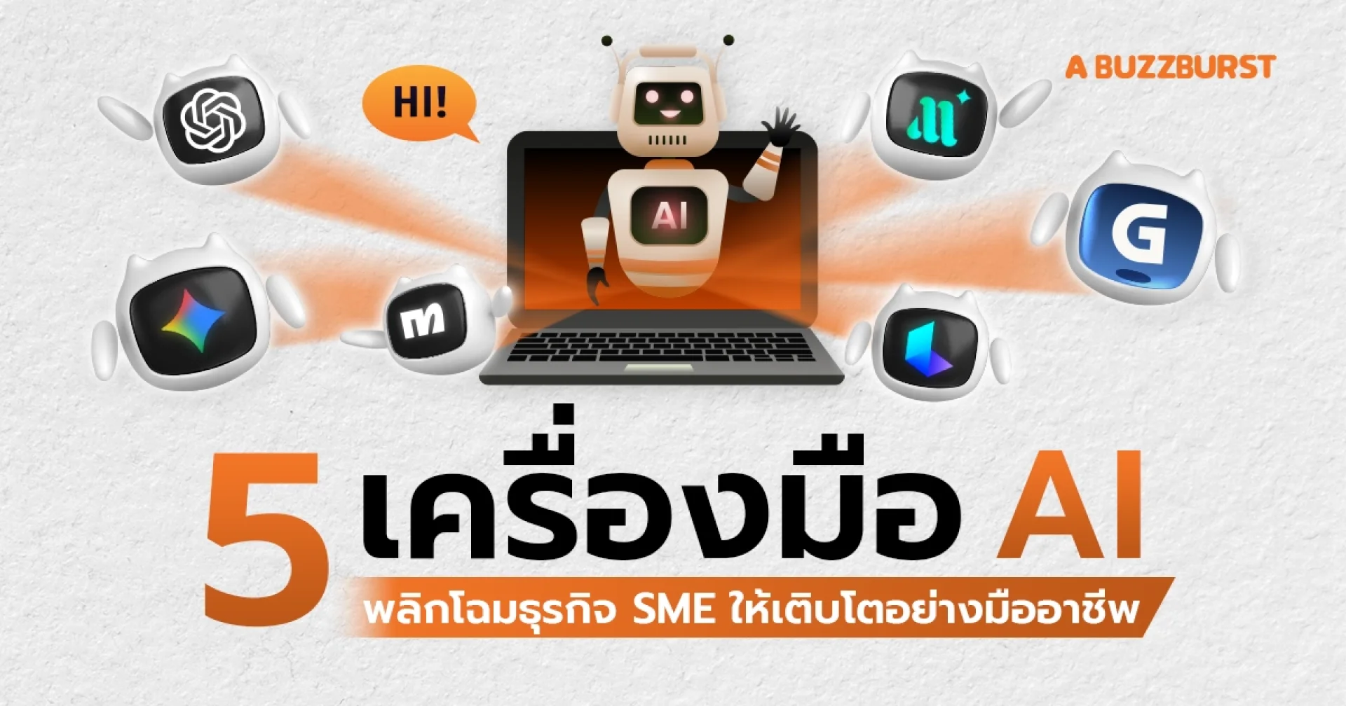 5 เครื่องมือ AI ที่เจ้าของธุรกิจ SME ควรเริ่มใช้ทันที 5 เครื่องมือ AI ที่เจ้าของธุรกิจ SME ควรเริ่มใช้ทันที