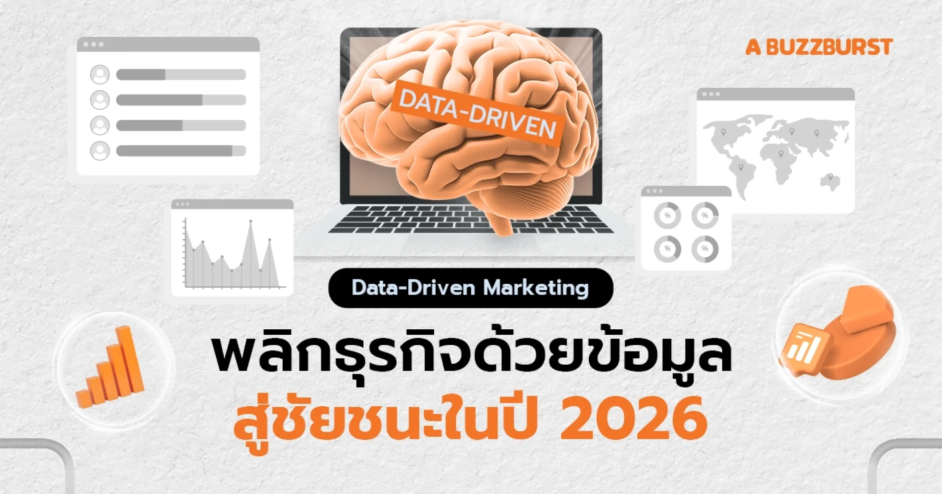 ธุรกิจที่ใช้ข้อมูลจะชนะตลาดในปี 2026 ธุรกิจที่ใช้ข้อมูลจะชนะตลาดในปี 2026