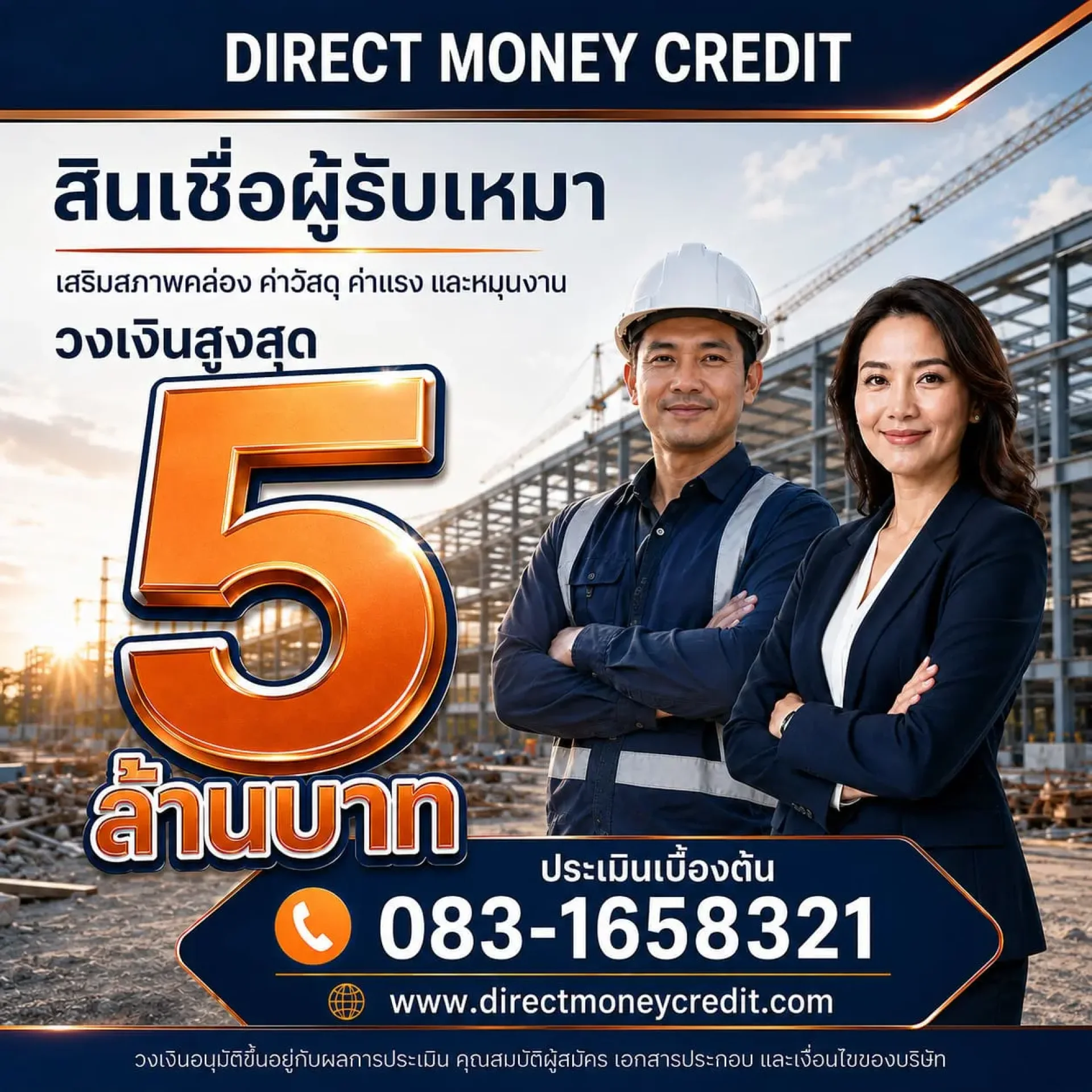 สินเชื่อผู้รับเหมา สินเชื่อผู้รับเหมา