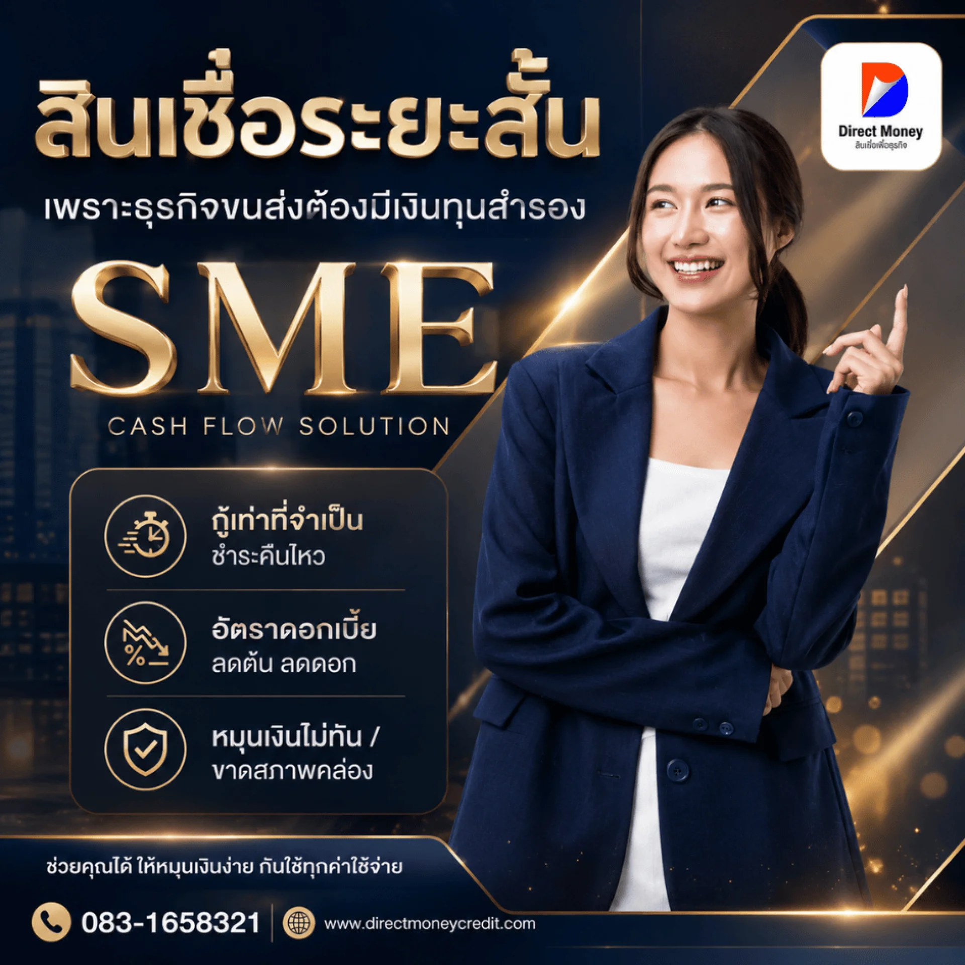 สินเชื่อระยะสั้น SME สินเชื่อระยะสั้น SME