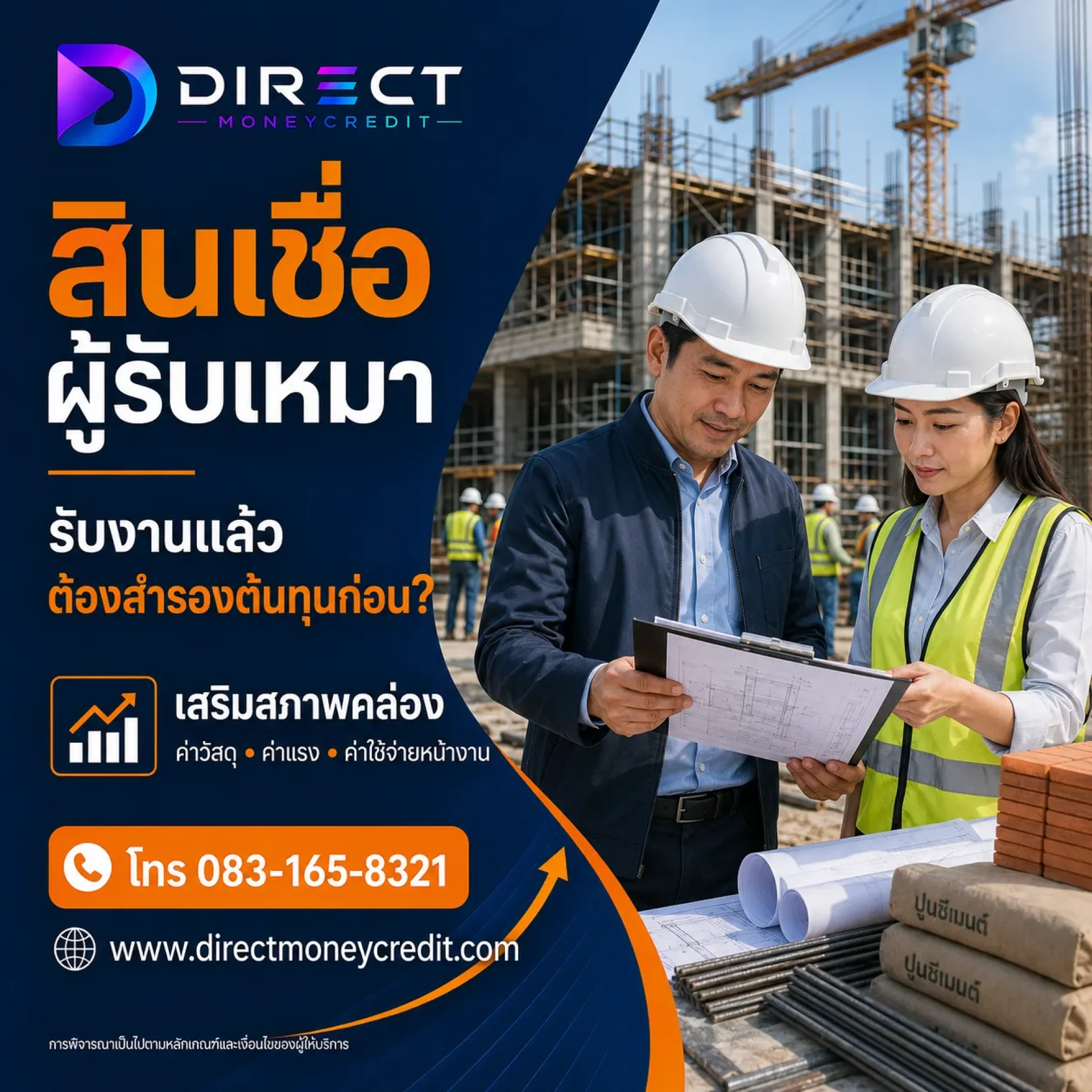 สินเชื่อผู้รับเหมาก่อสร้าง สินเชื่อผู้รับเหมาก่อสร้าง