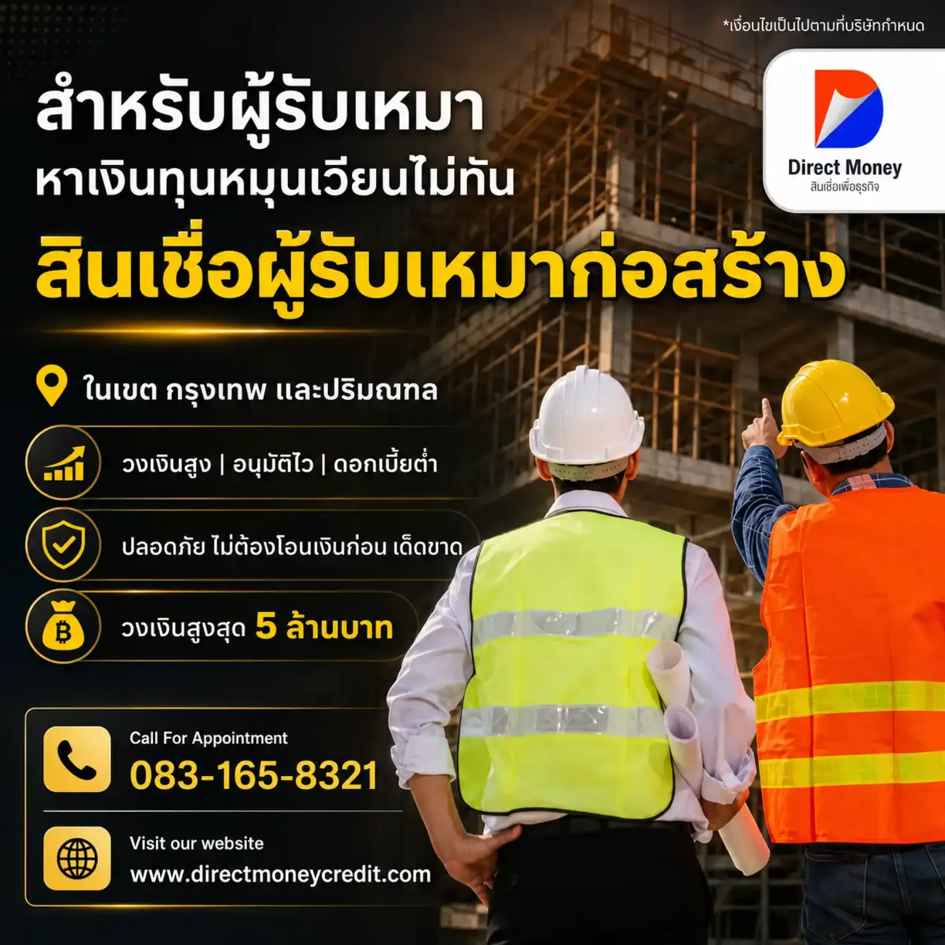 สินเชื่อผู้รับเหมา สินเชื่อผู้รับเหมา
