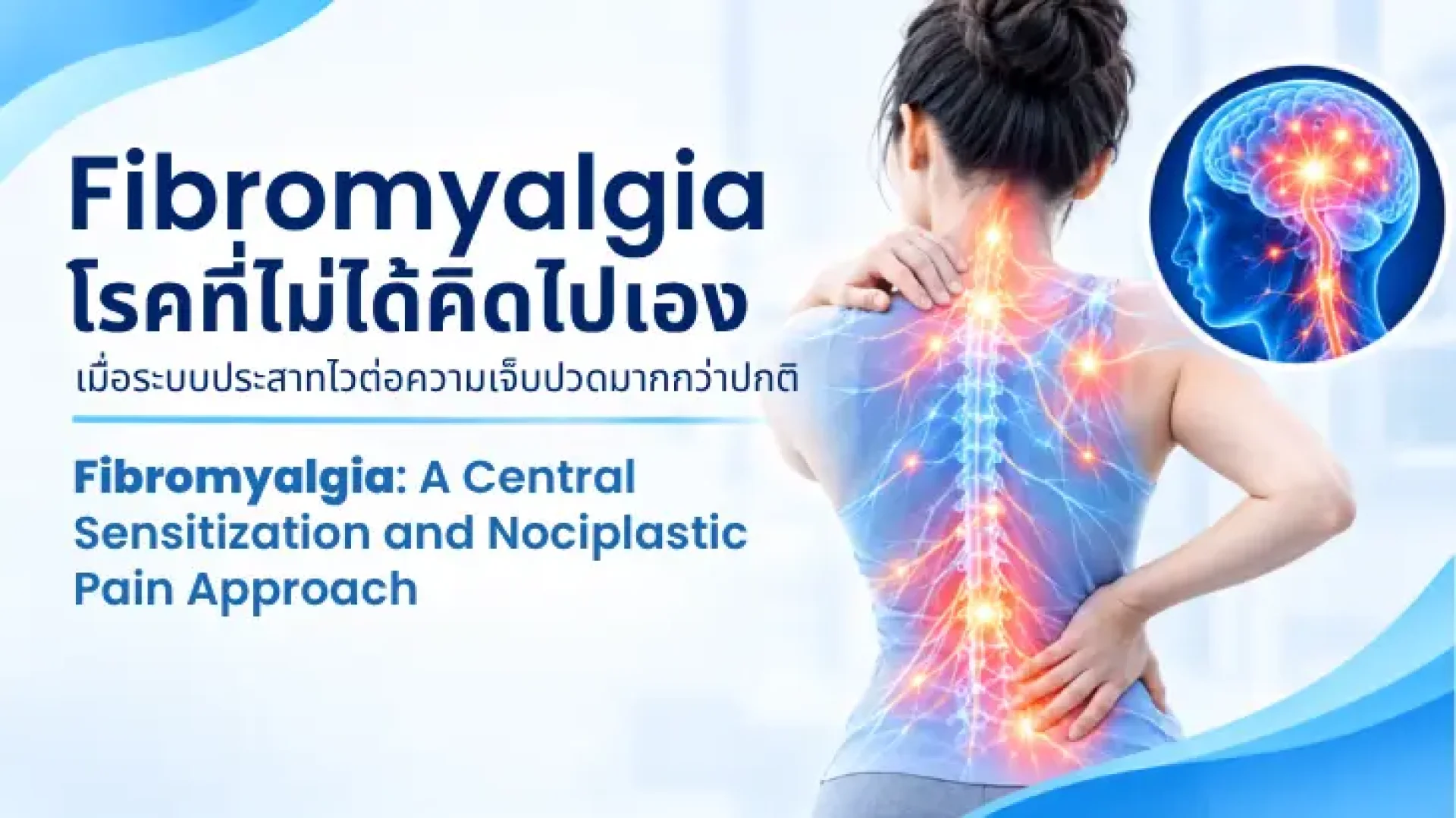 ปวด, ปลายประสาท, ปวดรื้อรัง, เซเปี้ยนซ์ ปวด, ปลายประสาท, ปวดรื้อรัง, เซเปี้ยนซ์