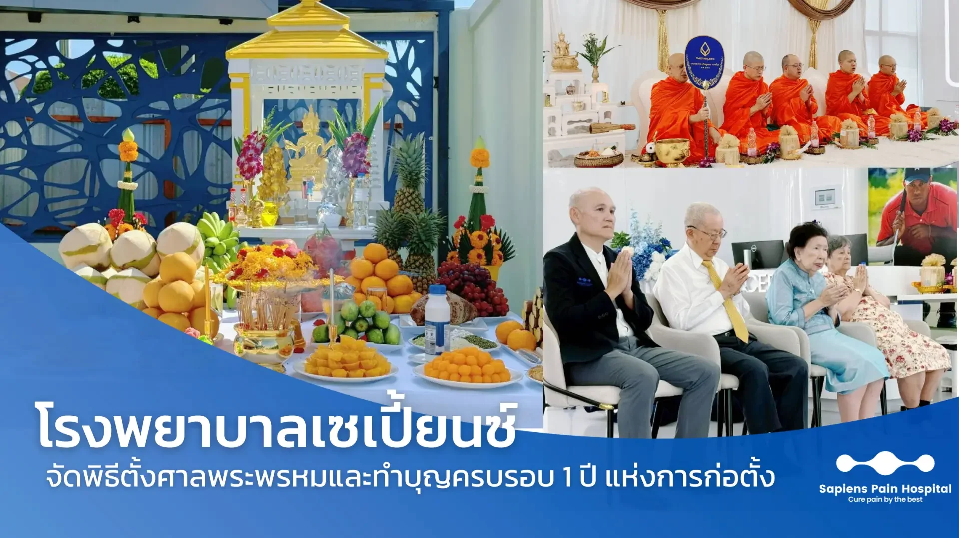 ครอบรอบ, 1 ปี, ศาล, พระพรม, เซเปี้ยนซ์, sapiens ครอบรอบ, 1 ปี, ศาล, พระพรม, เซเปี้ยนซ์, sapiens