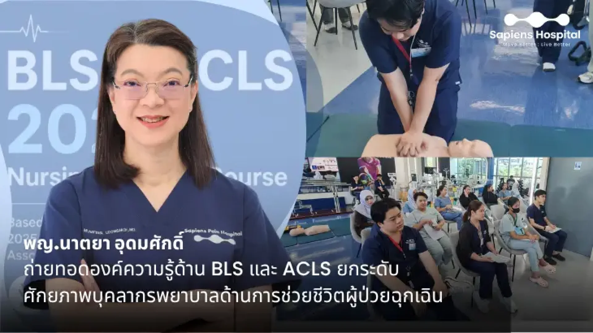 BLS, ACLS, ช่วยชีวิต, ปฐมพยาบาล, เซเปี้ยนซ์ BLS, ACLS, ช่วยชีวิต, ปฐมพยาบาล, เซเปี้ยนซ์