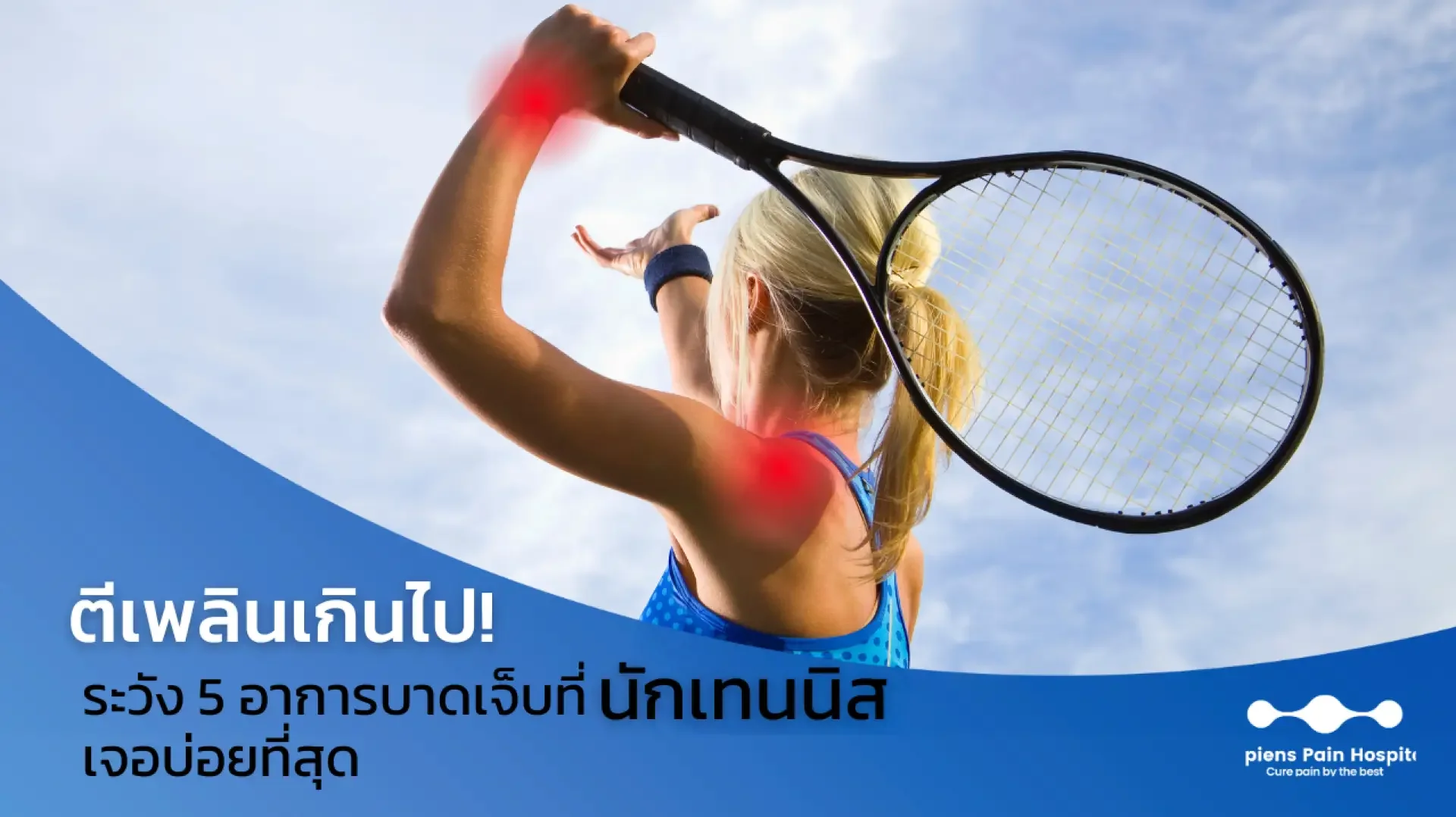 บาดเจ็บ, กีฬา, เทนนิส, เชเปี้ยนซ์ บาดเจ็บ, กีฬา, เทนนิส, เชเปี้ยนซ์