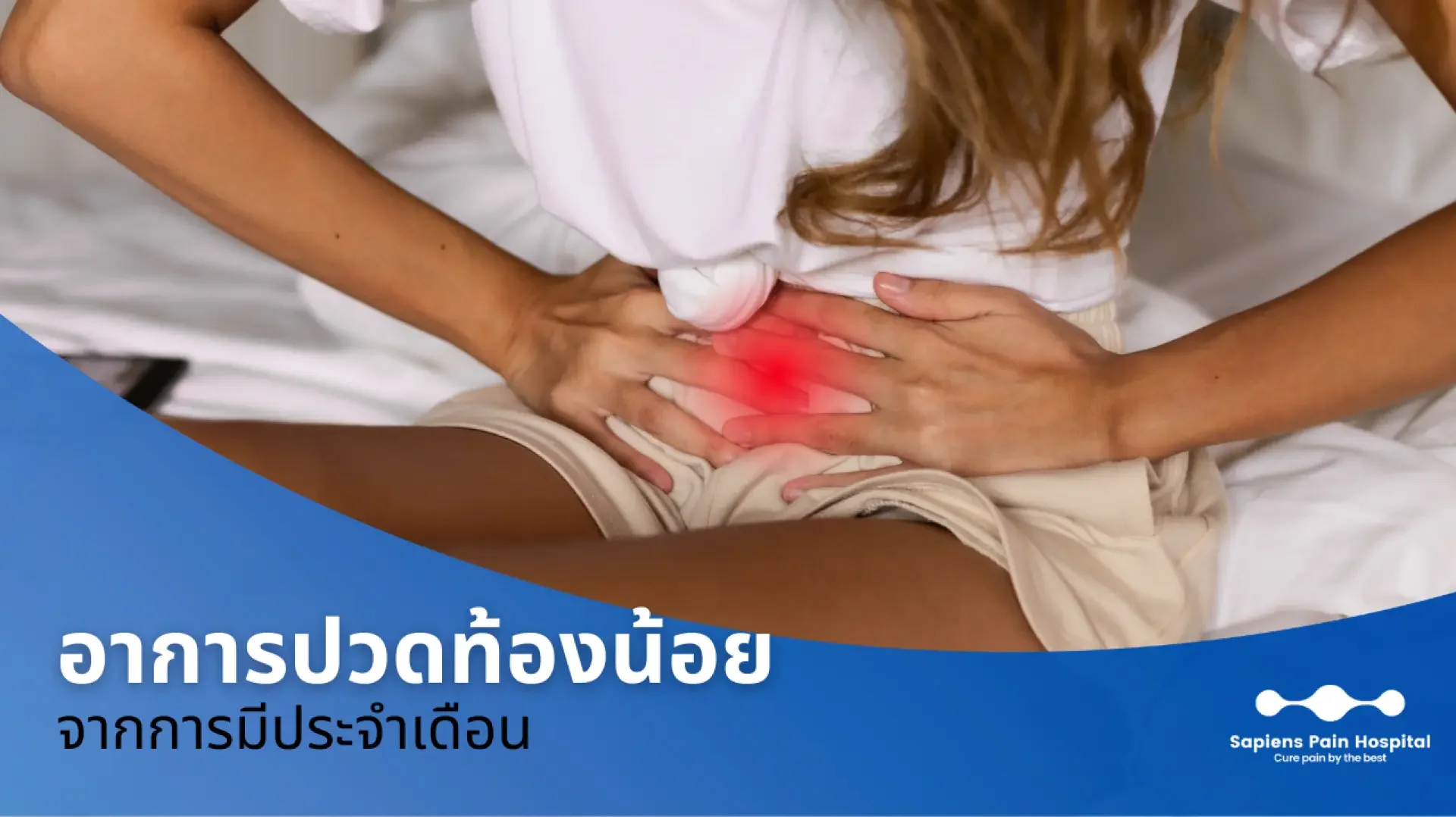 ปวดท้อง ปวดประจำเดือน ปวดท้อง ปวดประจำเดือน