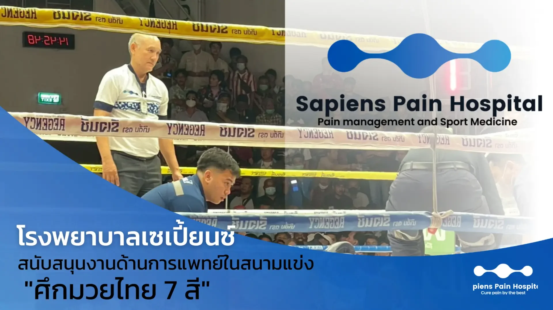 มวย, ช่อง 7, เซเปี้้ยนซ์ มวย, ช่อง 7, เซเปี้้ยนซ์