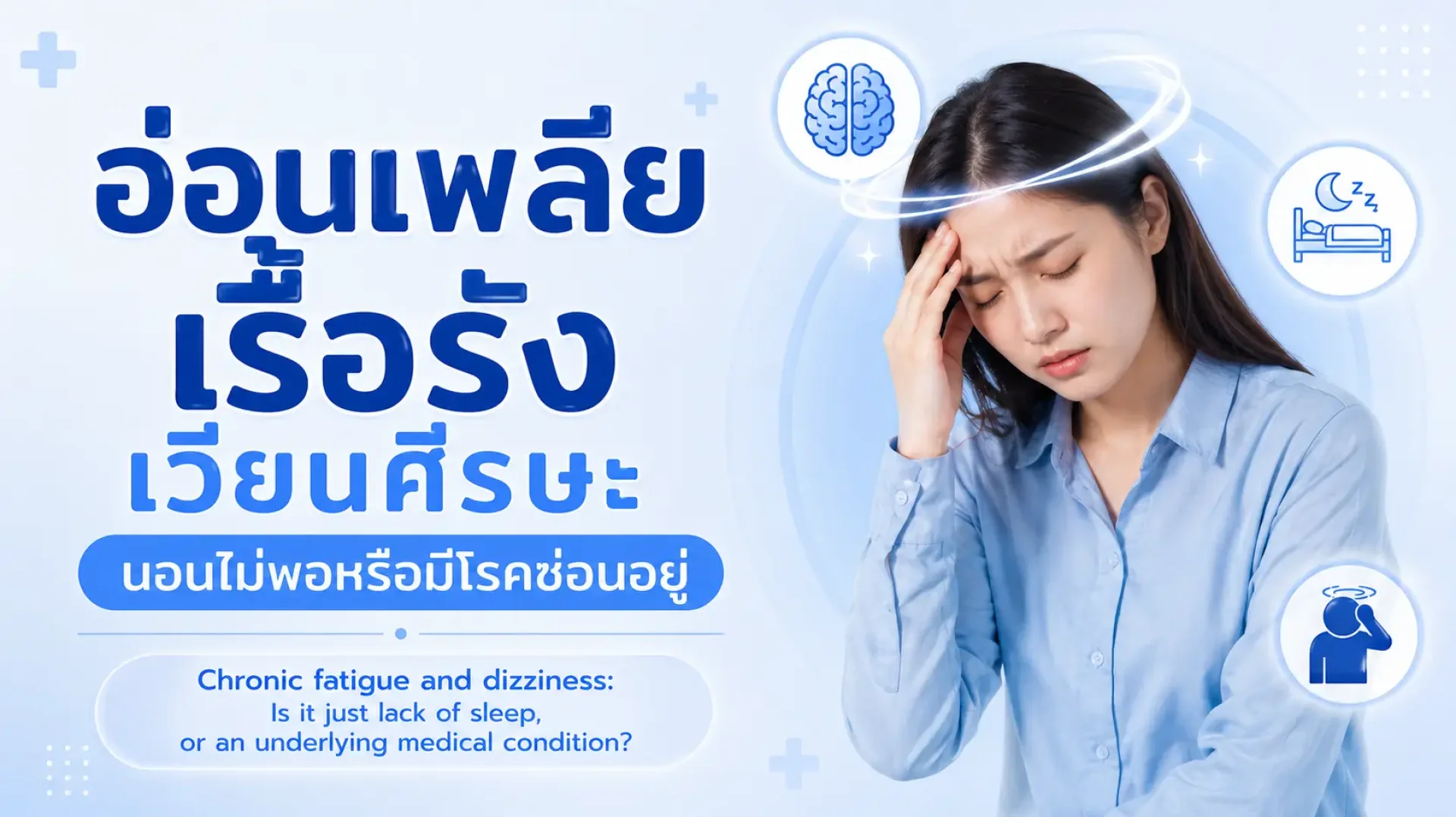 อ่อนเพลีย, เรื้อรัง, เวียนศีรษะ, ซเปี้ยนซ์, sapiens, อายุรกรรม อ่อนเพลีย, เรื้อรัง, เวียนศีรษะ, ซเปี้ยนซ์, sapiens, อายุรกรรม
