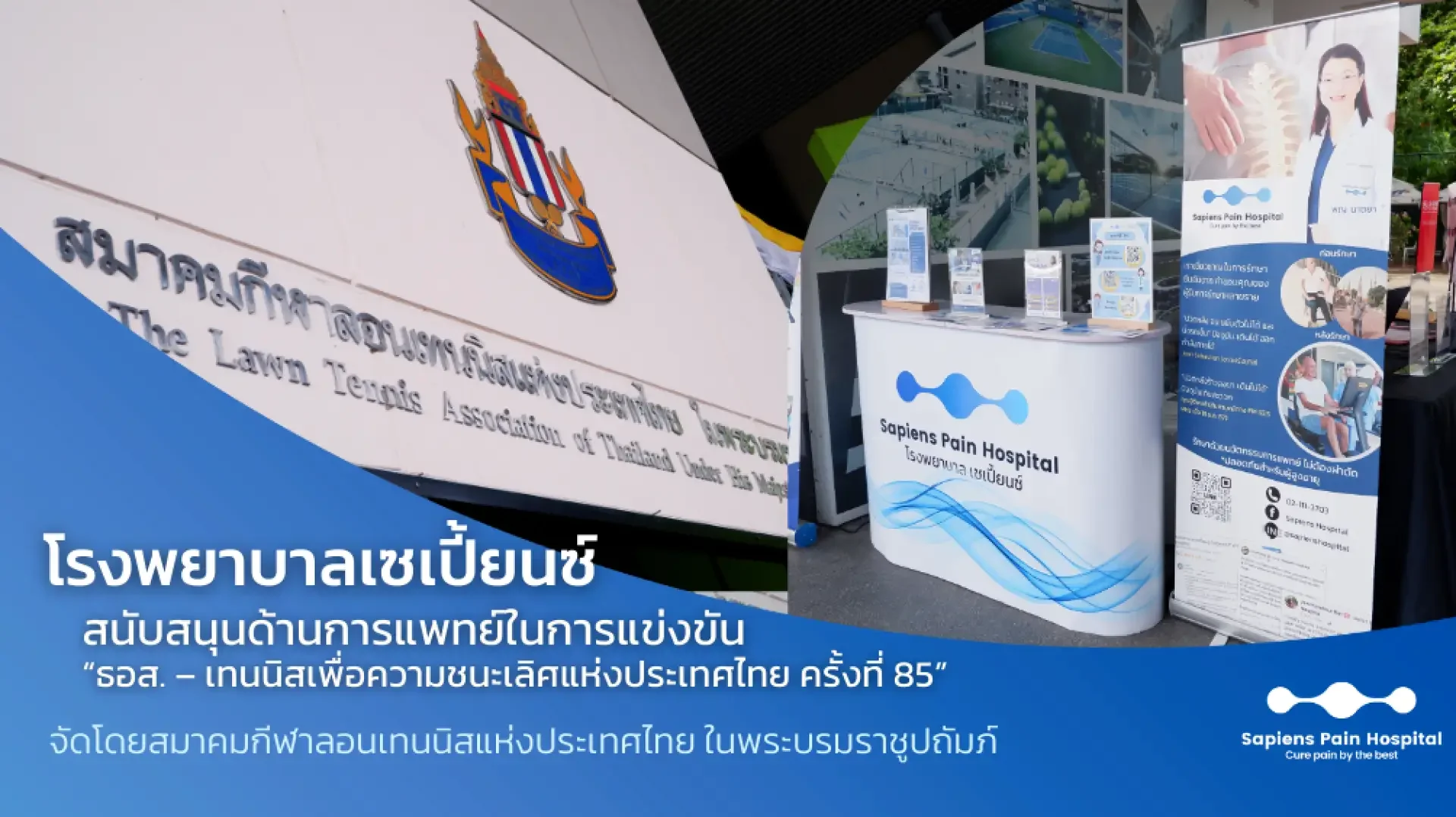 เทนนิส, เซเปี้ยนซ์, SAPIENS เทนนิส, เซเปี้ยนซ์, SAPIENS