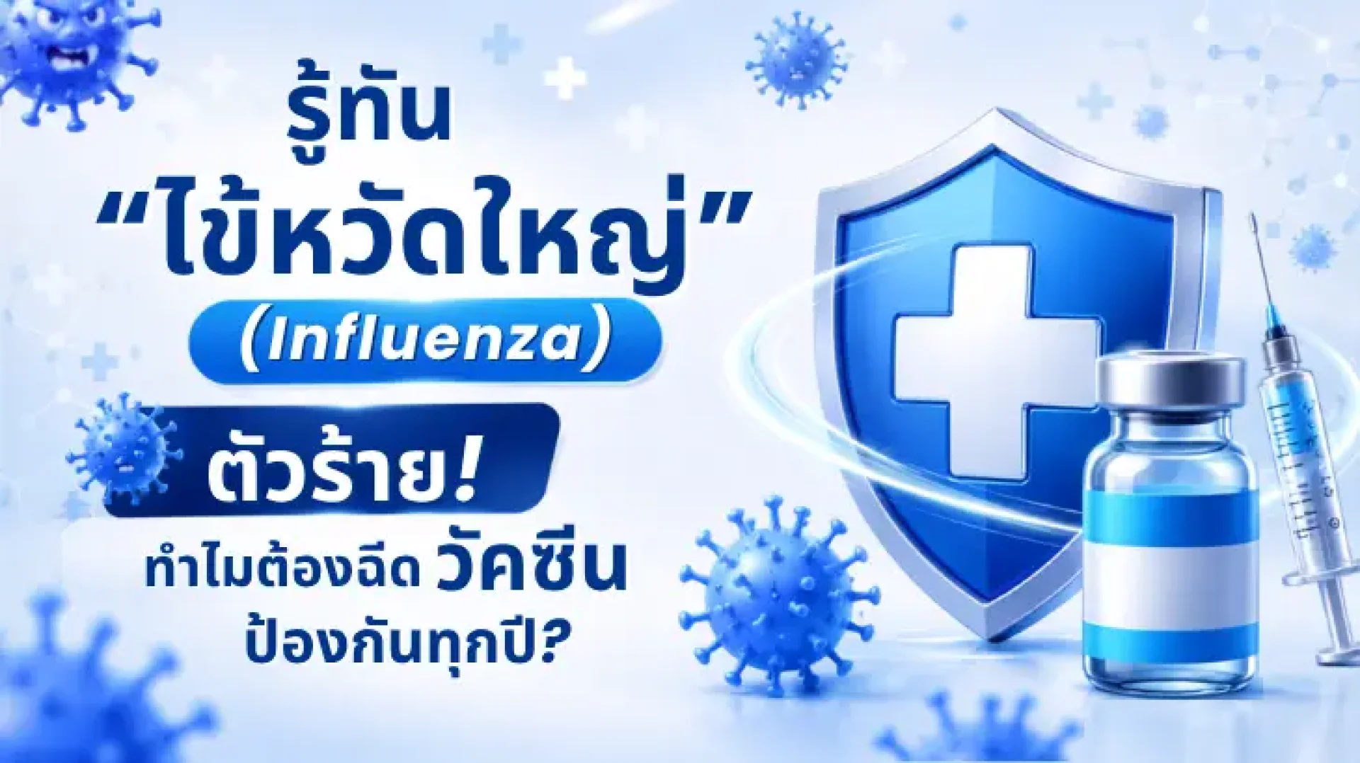 ไข้, ไข้หวัดใหญ่, วัคซีน,วัคซีนไข้หวัดใหญ่, สายพันธุ์เอ, สายพันธุ์บี, สายพันธุ์ซี, A, B, C, เซเปี้ยนซ์, sapiens ไข้, ไข้หวัดใหญ่, วัคซีน,วัคซีนไข้หวัดใหญ่, สายพันธุ์เอ, สายพันธุ์บี, สายพันธุ์ซี, A, B, C, เซเปี้ยนซ์, sapiens
