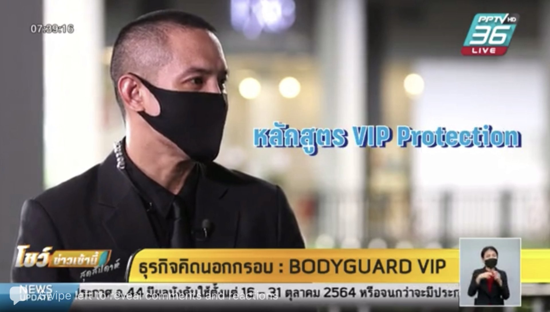 BODYGUARD VIP THAILAND ให้สัมภาษณ์ในรายการ โชว์ข่าวเช้า ธุรกิจคิดนอก ...