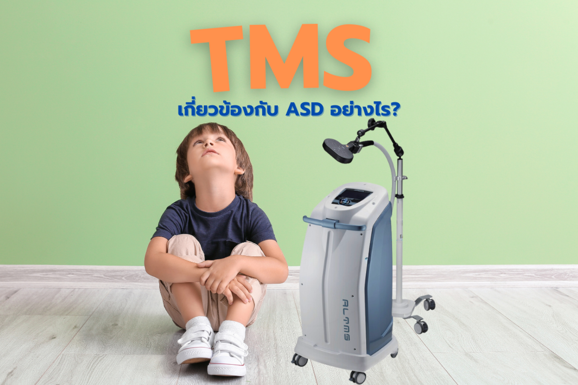 TMS เกี่ยวข้องกับ ASD อย่างไร?