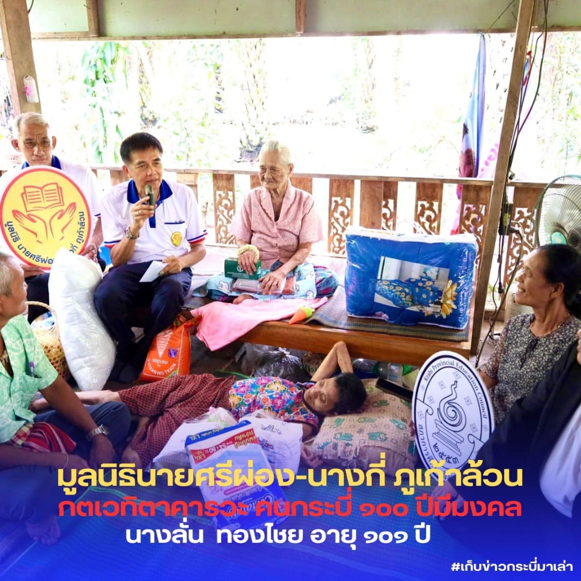 มูลนิธิ กระบี่ มูลนิธินายศรีผ่อง-นางกี่ ภูเก้าล้วน มูลนิธิ กระบี่ มูลนิธินายศรีผ่อง-นางกี่ ภูเก้าล้วน