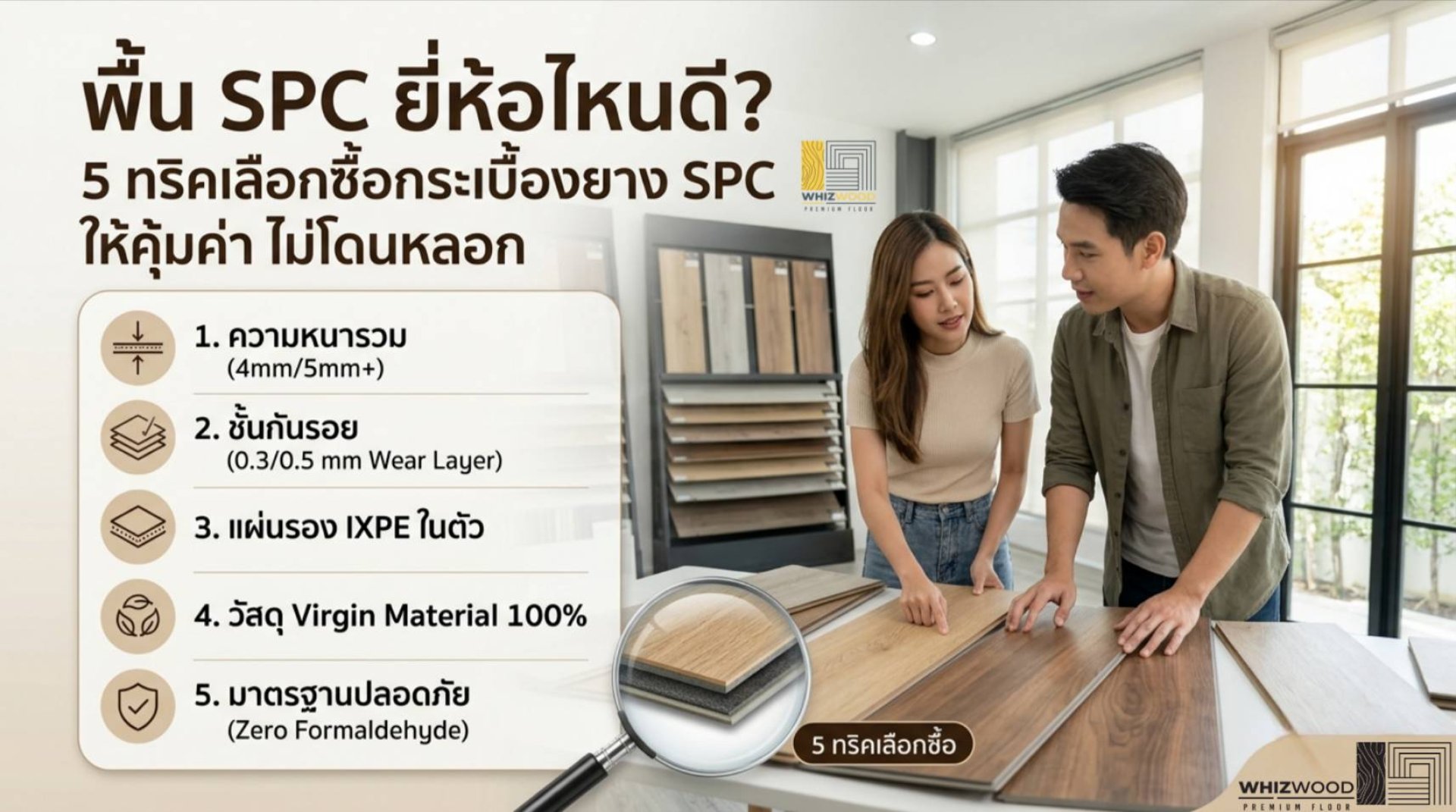 พื้น SPC ยี่ห้อไหนดี? 5 ทริคเลือกซื้อกระเบื้องยาง SPC ให้คุ้มค่า ไม่โดนหลอก (อัปเดต 2026) พื้น SPC ยี่ห้อไหนดี? 5 ทริคเลือกซื้อกระเบื้องยาง SPC ให้คุ้มค่า ไม่โดนหลอก (อัปเดต 2026)