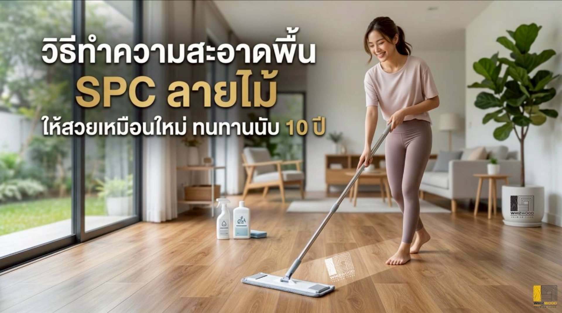 วิธีทำความสะอาดพื้น SPC ลายไม้ ให้สวยเหมือนใหม่ ทนทานนับ 10 ปี วิธีทำความสะอาดพื้น SPC ลายไม้ ให้สวยเหมือนใหม่ ทนทานนับ 10 ปี