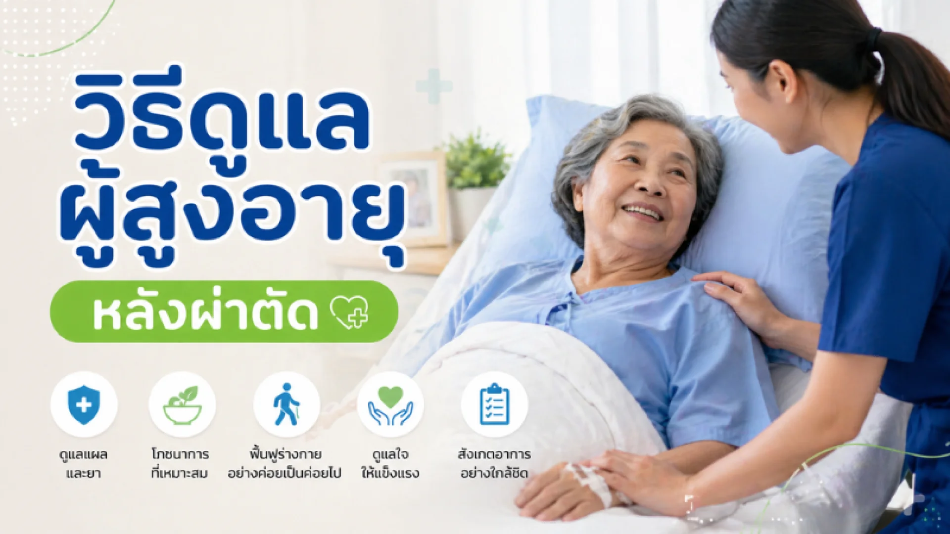 ดูแลผู้สูงอายุ ดูแลผู้สูงอายุ