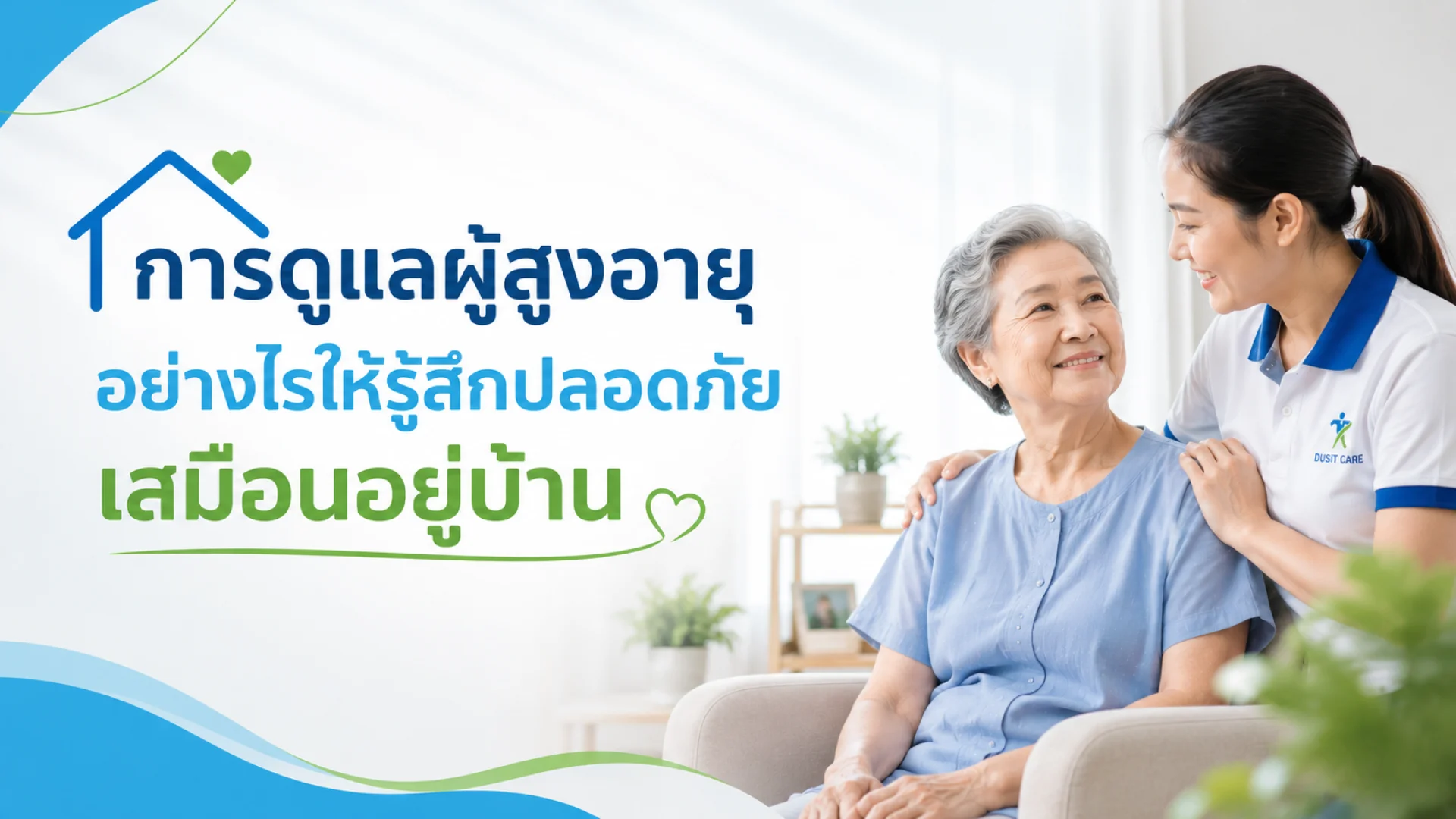 การดูแลผู้สูงอายุ การดูแลผู้สูงอายุ