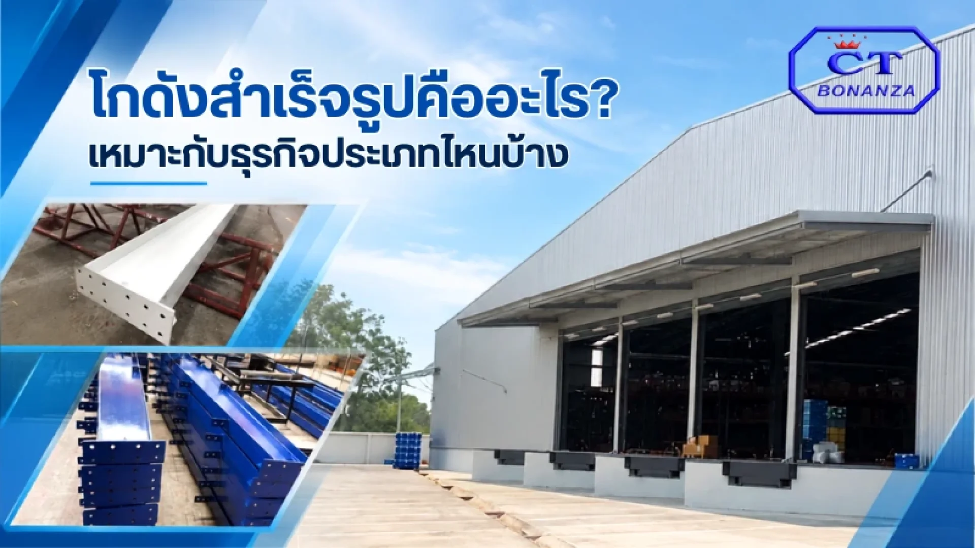 รับสร้างโกดังสำเร็จรูป รับสร้างโกดังสำเร็จรูป