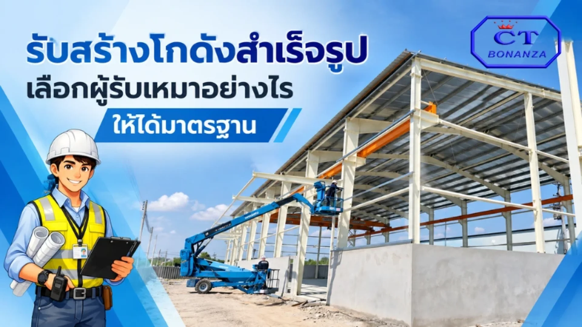 โกดังสำเร็จรูป คือ โกดังสำเร็จรูป คือ
