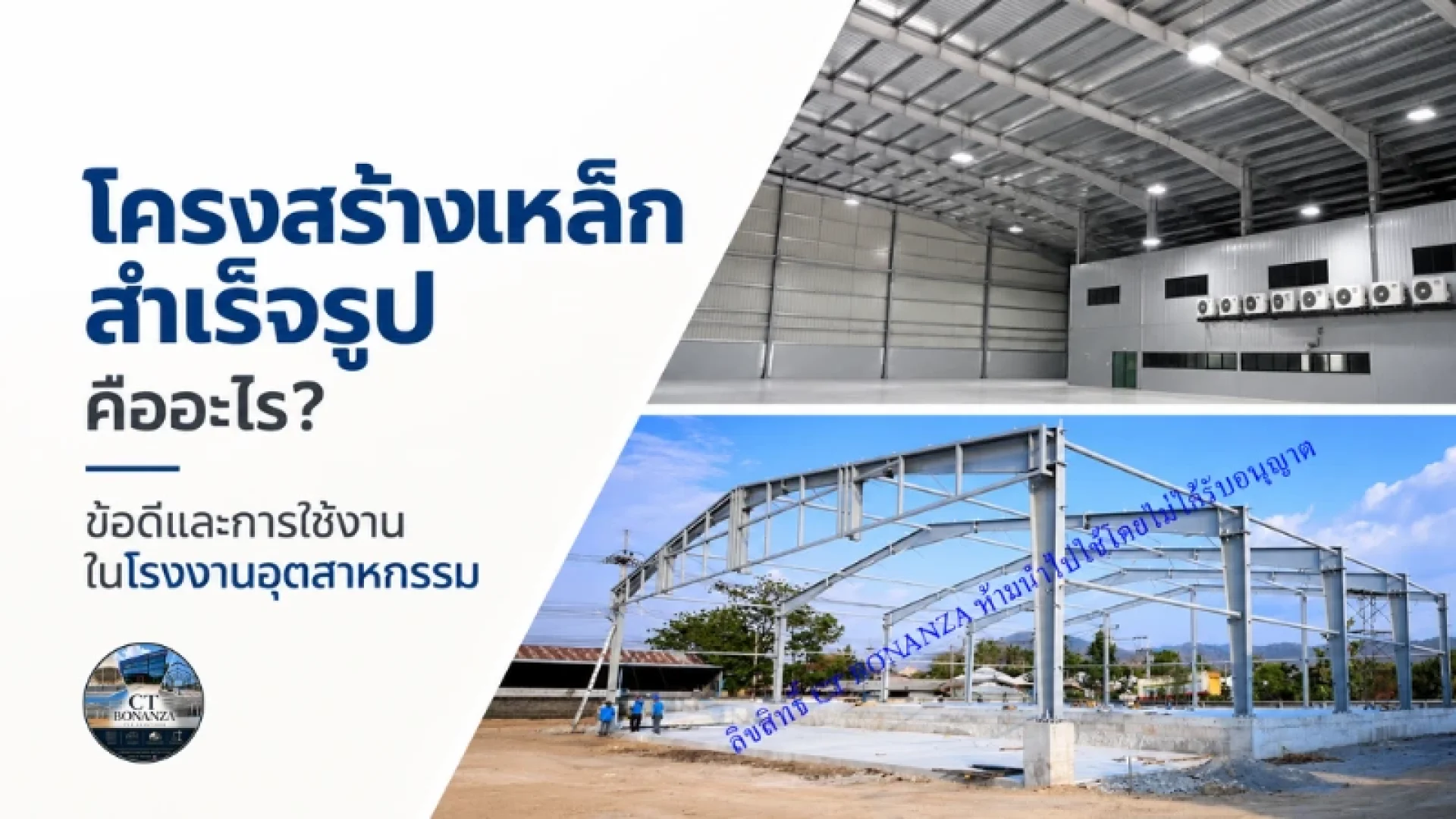 โครงสร้างเหล็กสำเร็จรูป โครงสร้างเหล็กสำเร็จรูป