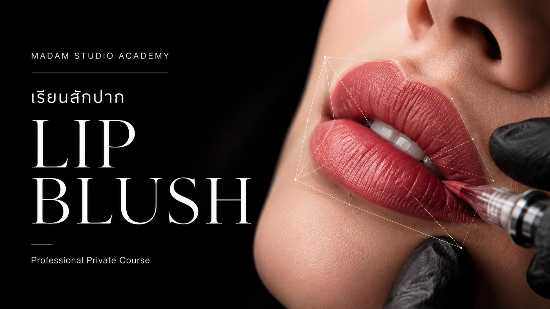 Lip Blush คืออะไร เรียนสักปาก Learn Lip Blush สไตล์ธรรมชาติ Lip Blush คืออะไร เรียนสักปาก Learn Lip Blush สไตล์ธรรมชาติ