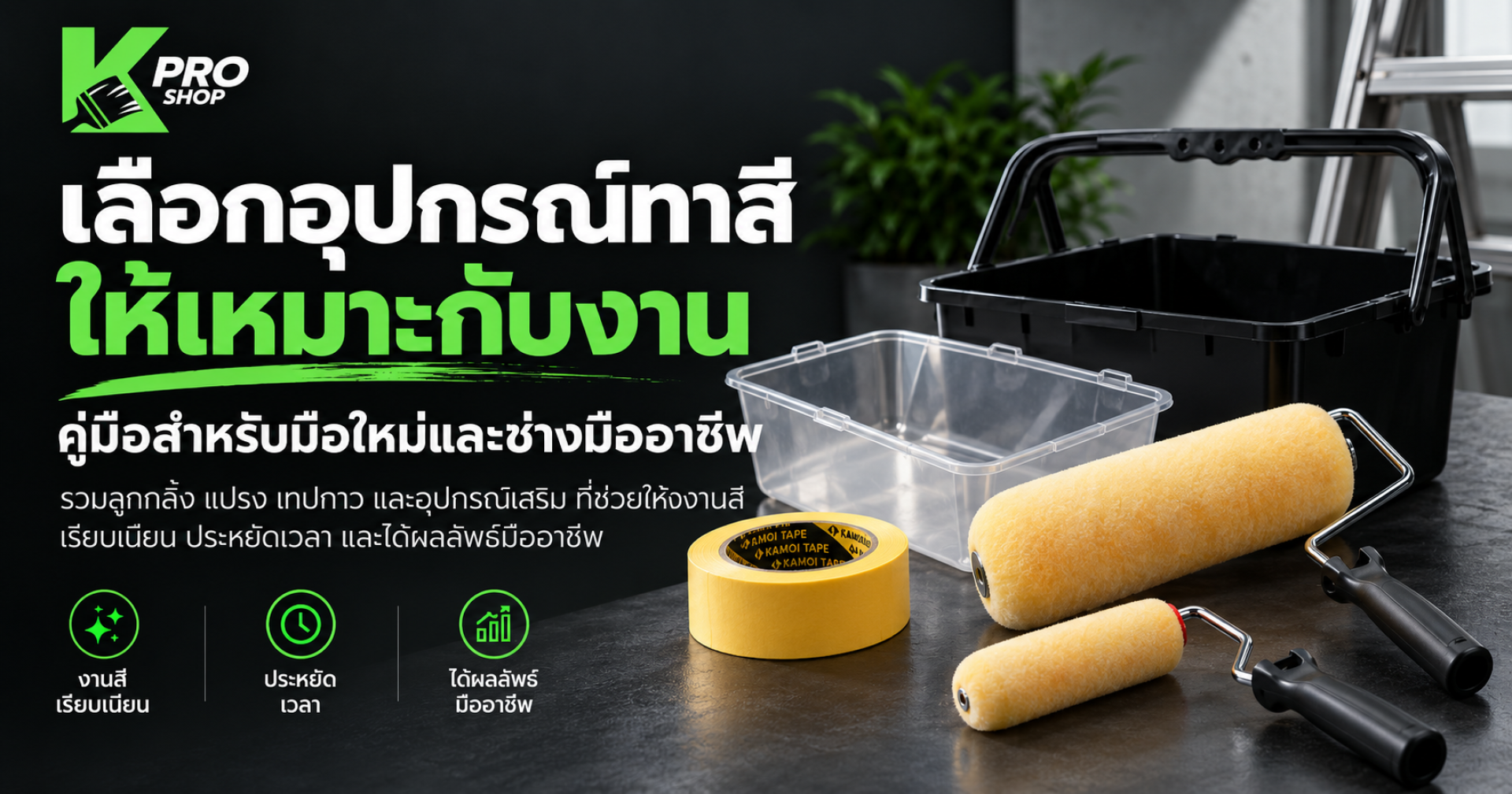 อุปกรณ์ทาสี อุปกรณ์ทาสี