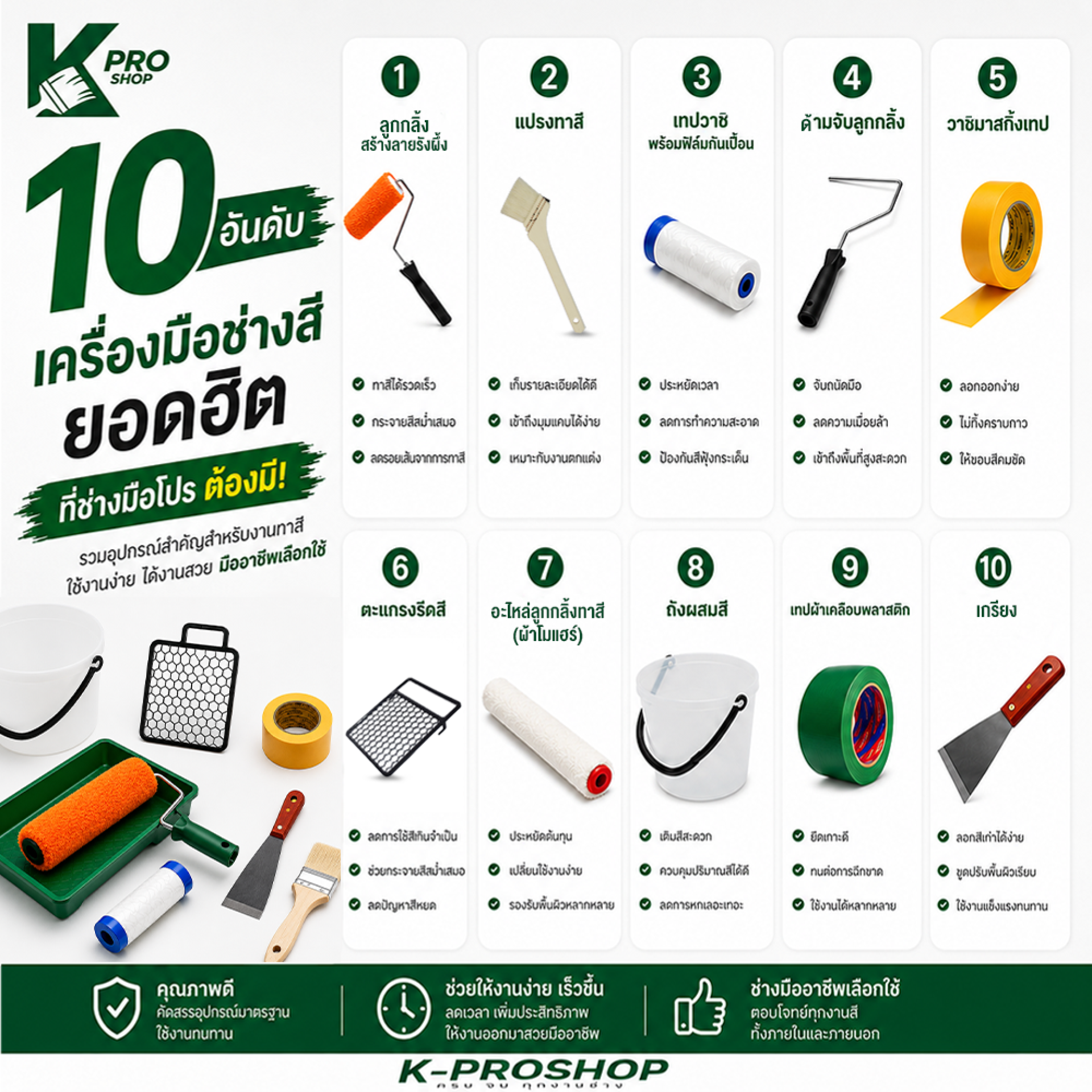 10เครื่องมือช่างสียอดฮิตของK-PROSHOP 10เครื่องมือช่างสียอดฮิตของK-PROSHOP