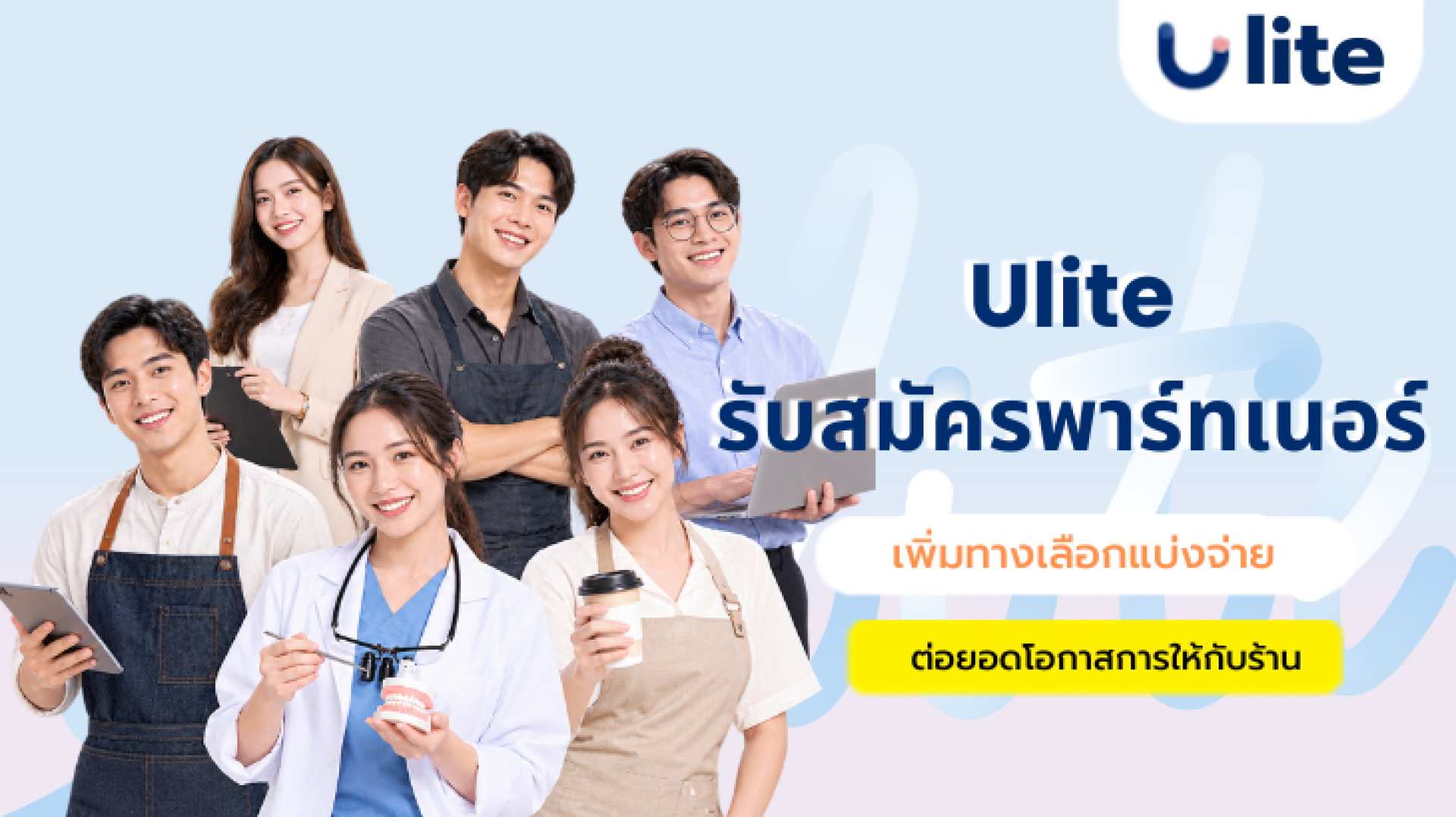 Ulite รับสมัครพาร์ทเนอร์ Ulite รับสมัครพาร์ทเนอร์