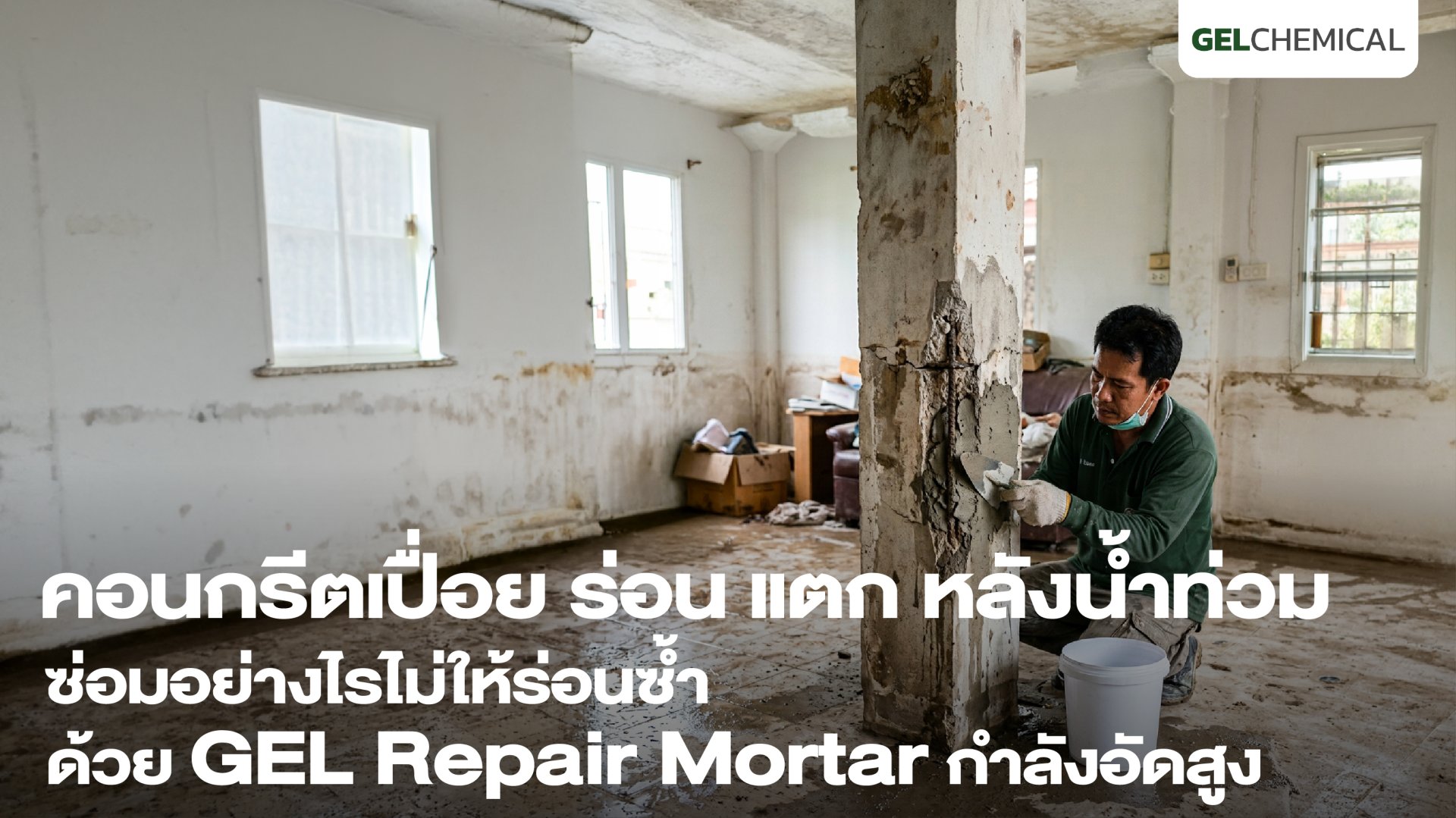 คอนกรีตเปื่อย ร่อน แตก เหล็กเสริมโผล่หลังน้ำท่วม! ซ่อมอย่างไรไม่ให้ร่อนซ้ำด้วย GEL Repair Mortar กำลังอัดสูง คอนกรีตเปื่อย ร่อน แตก เหล็กเสริมโผล่หลังน้ำท่วม! ซ่อมอย่างไรไม่ให้ร่อนซ้ำด้วย GEL Repair Mortar กำลังอัดสูง