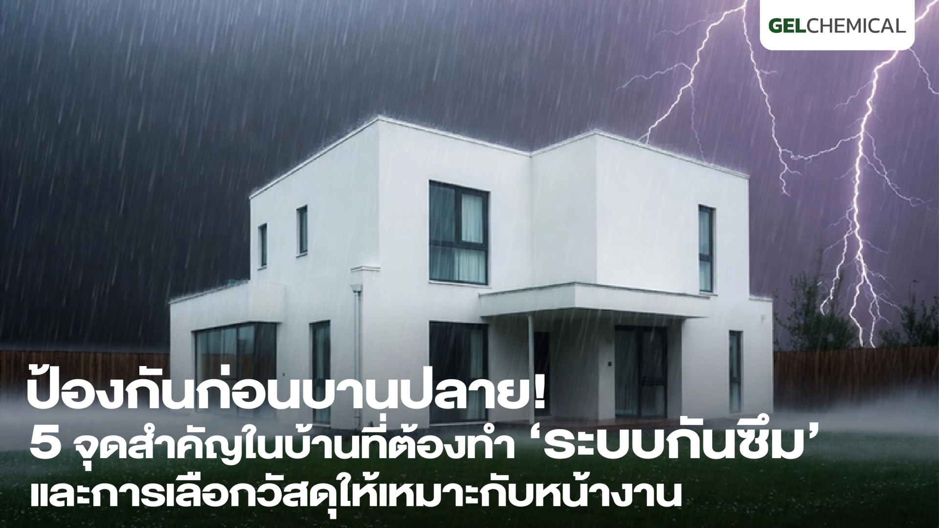 ป้องกันก่อนบานปลาย! 5 จุดสำคัญในบ้านที่ต้องทำระบบกันซึม และการเลือกวัสดุให้เหมาะกับหน้างาน ป้องกันก่อนบานปลาย! 5 จุดสำคัญในบ้านที่ต้องทำระบบกันซึม และการเลือกวัสดุให้เหมาะกับหน้างาน